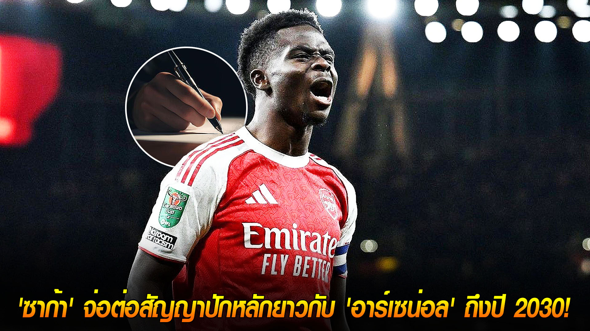 วันพฤหัสบดี ที่ 20 พฤศจิกายน 2568: แฟนปืนยิ้ม! 'ซาก้า' ใกล้ต่อสัญญาอยู่กับ 'อาร์เซน่อล' ถึงปี 2030