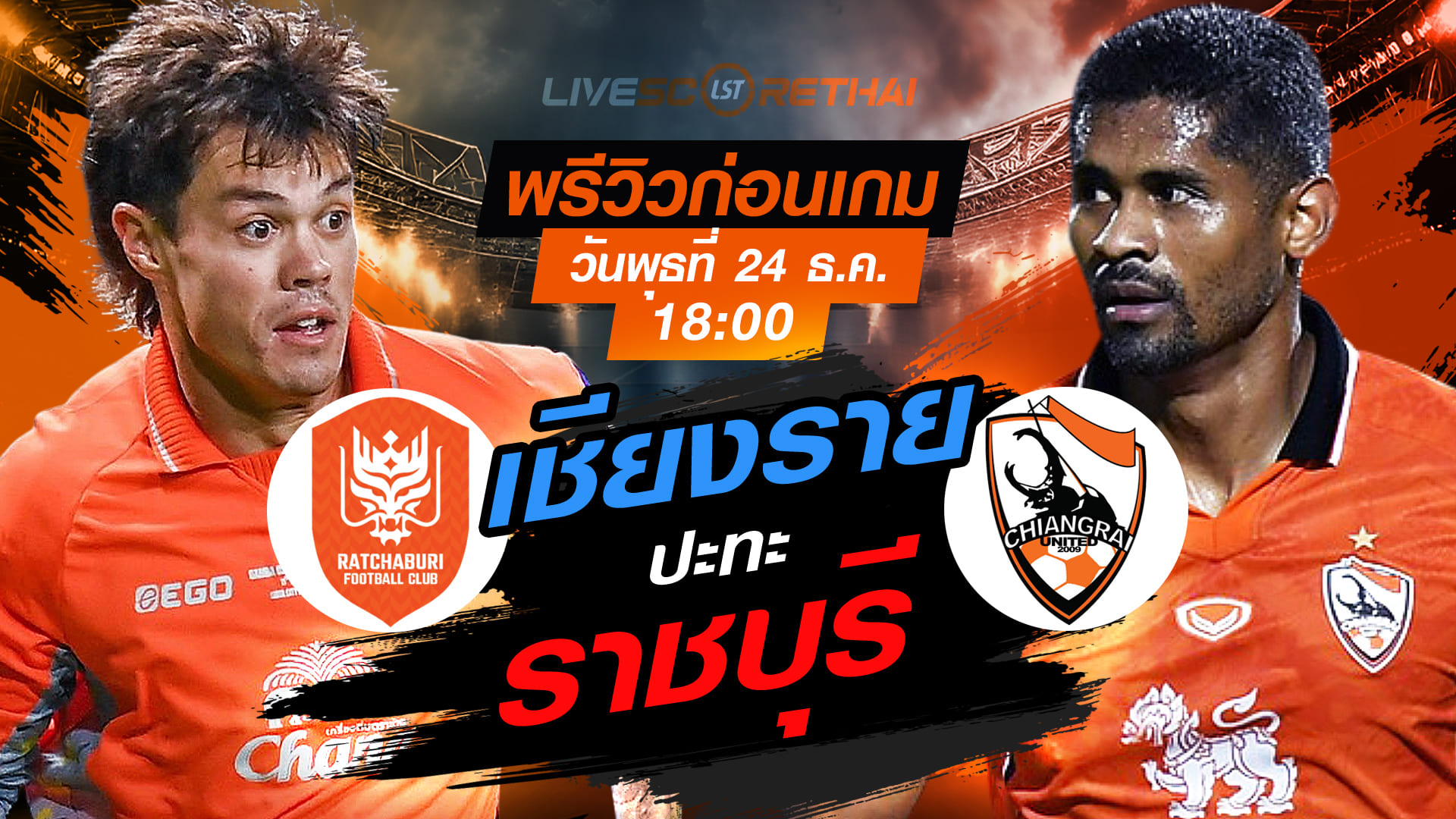 LIVE : ถ่ายทอดสดฟุตบอล ไทยลีก 1 ราชบุรี เอฟซี -vs- เชียงราย ยูไนเต็ด วันพุธ ที่ 24 ธันวาคม 2568 เวลา 18:00 น.