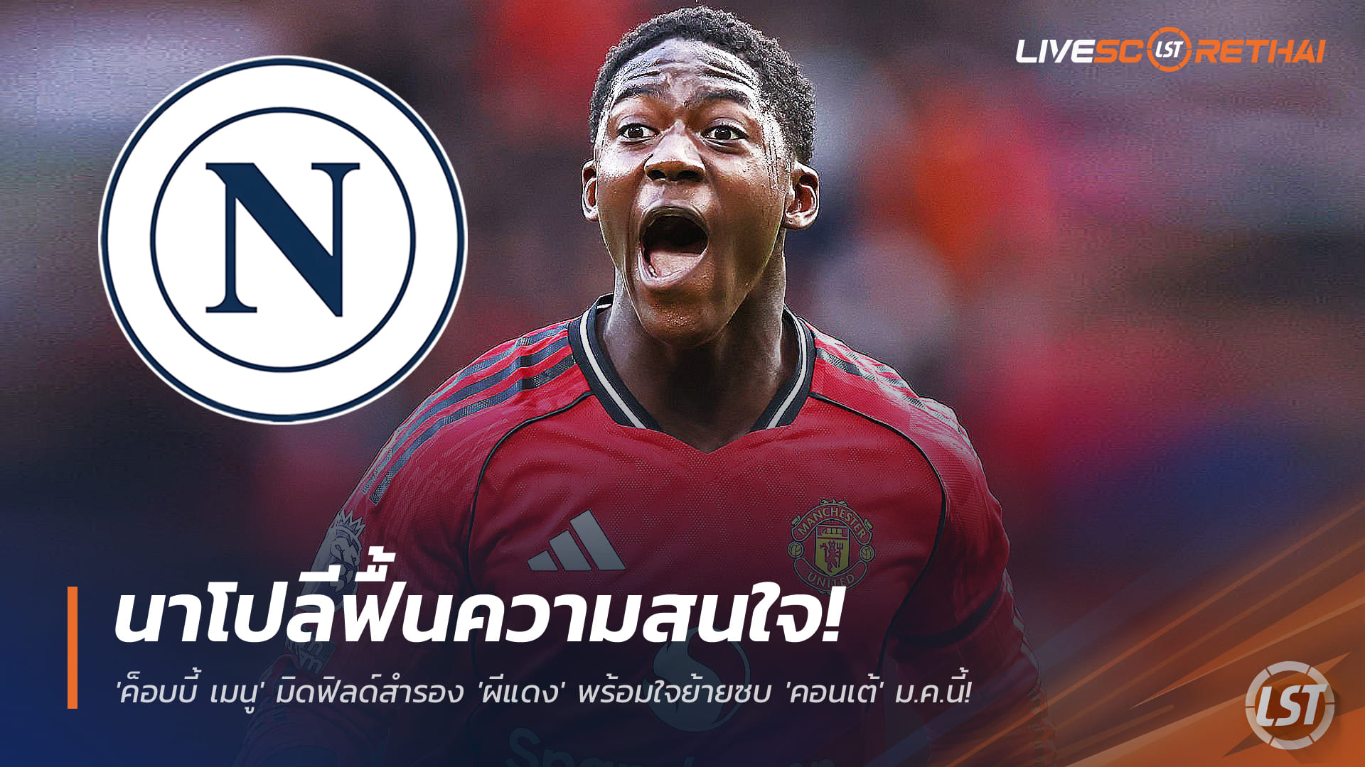 ข่าวบอล เสาร์ 29 พ.ย. 2568: นาโปลีเล็งคว้า 'ค็อบบี้ เมนู' จากแมนยู ร่วมงานคอนเต้ตลาดมกราคม