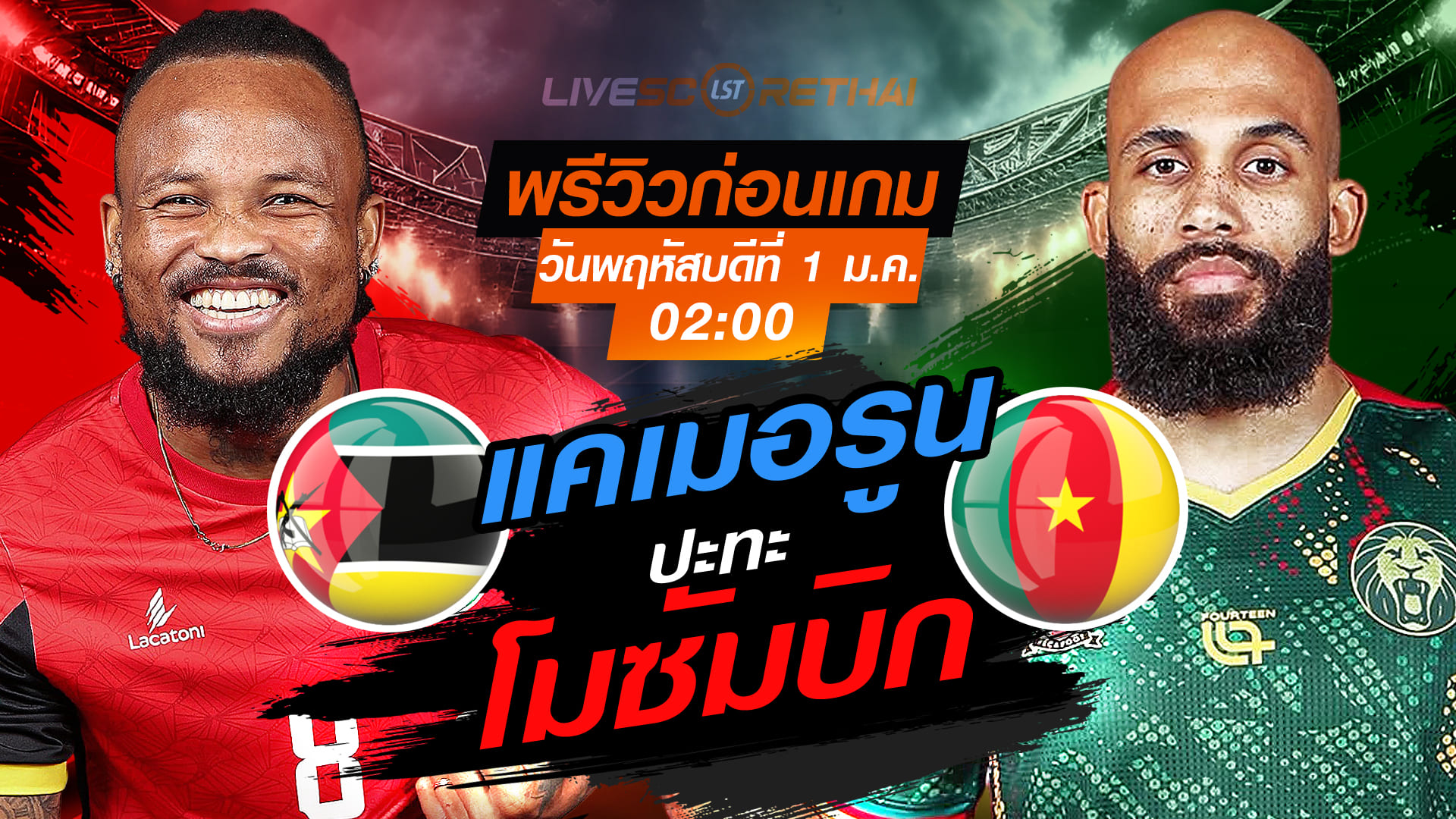 LIVE : ถ่ายทอดสด ฟุตบอล แอฟริกา คัพ ออฟ เนชั่นส์ 2025 โมซัมบิก vs แคเมอรูน วันพฤหัสบดี ที่ 1 มกราคม 2569 เวลา 02.00 น.