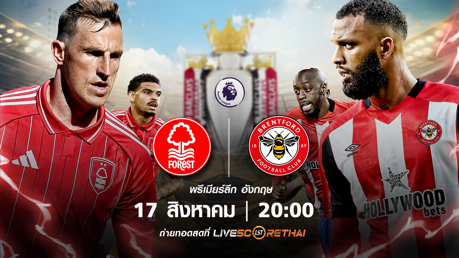 ดูบอลสด พรีเมียร์ลีก อังกฤษ น็อตติ้งแฮม ฟอเรสต์ vs เบรนท์ฟอร์ด 17 สิงหาคม 2568 เวลา 20:00 น. | พรีวิว-วิเคราะห์บอล