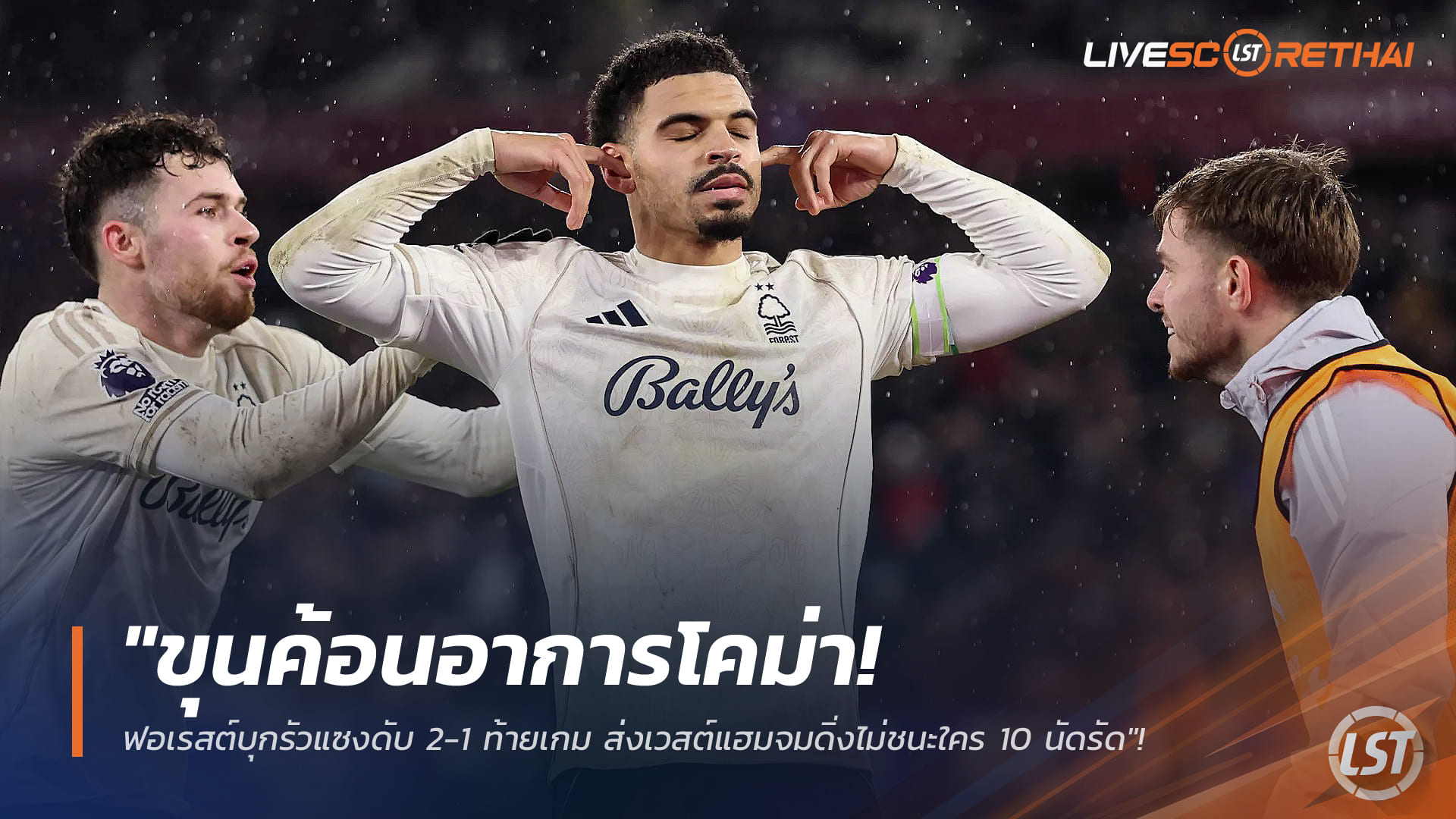 ผลบอลพรีเมียร์ลีก 7 ม.ค. 2568: เวสต์แฮมโดนฟอเรสต์แซง 2-1 ท้ายเกม ไร้ชัย 10 นัดติด