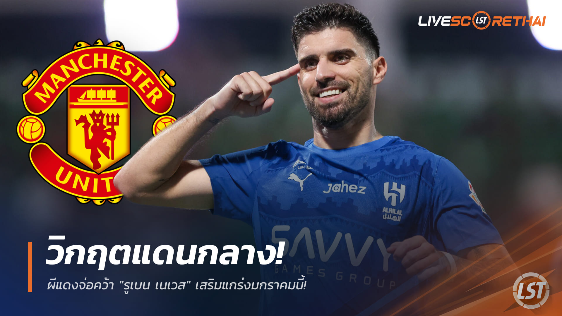 ข่าวฟุตบอล วันศุกร์ ที่ 19 ธันวาคม 2568: แมนฯ ยูไนเต็ดจ่อปิดดีล "รูเบน เนเวส" เสริมทัพตลาดมกราคม!