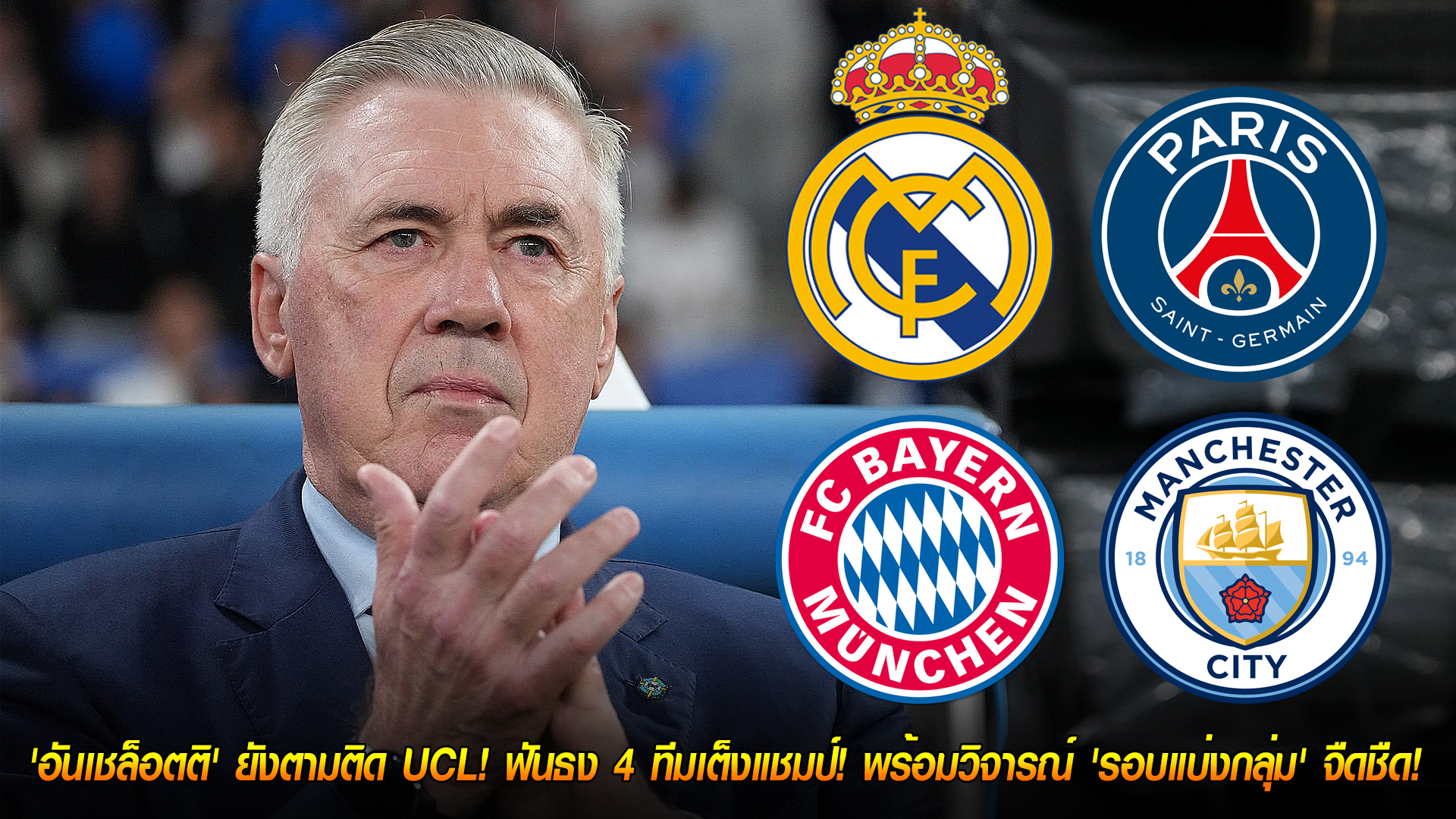 วันจันทร์ที่ 3 พฤศจิกายน 2568: อันเชล็อตติยังเกาะติด UCL แม้คุมบราซิล ฟันธง 4 เต็งถ้วยบิ๊กเอียร์ วิจารณ์รอบแบ่งกลุ่มจืด