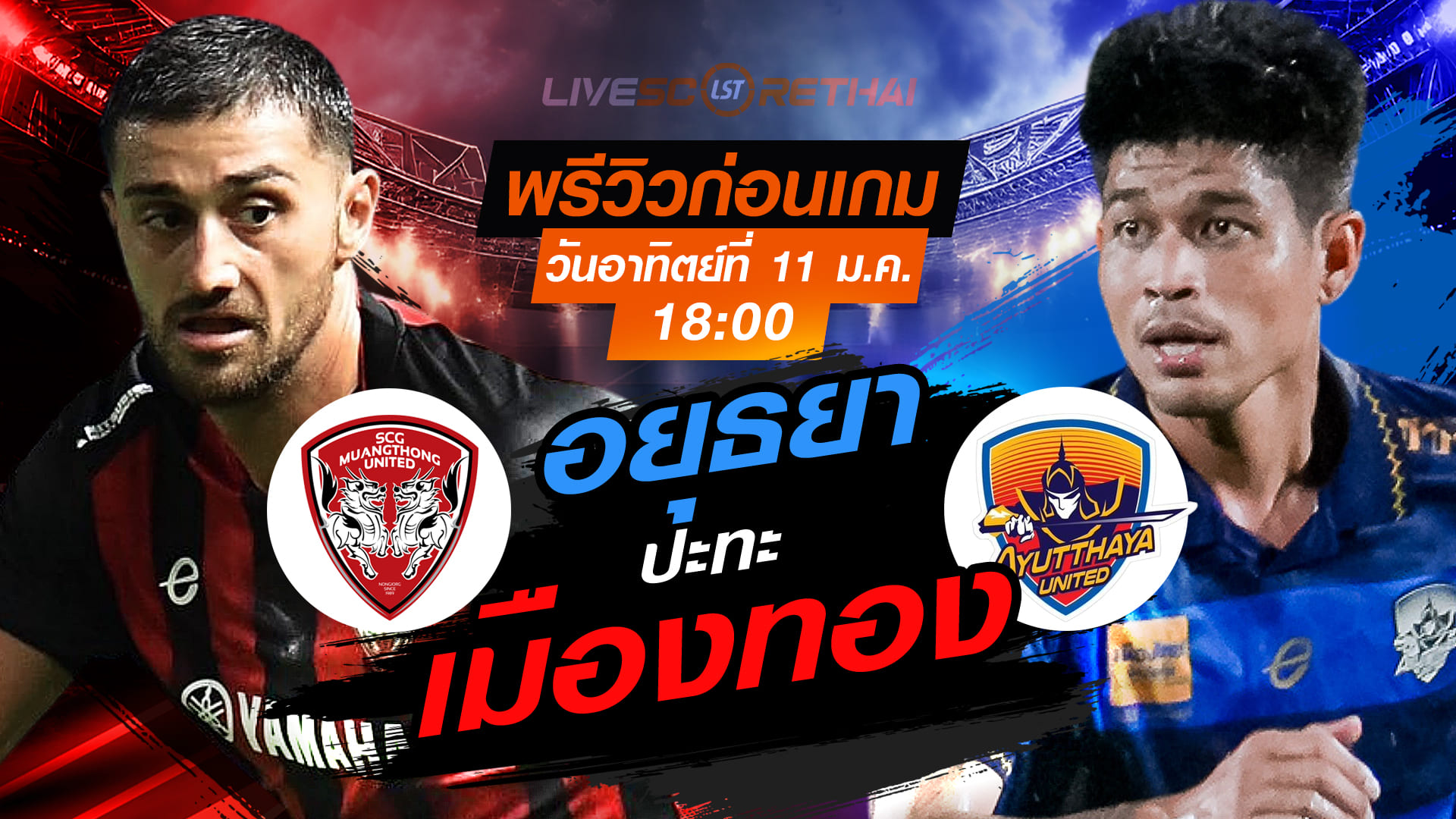 LIVE ถ่ายทอดสด ไทยลีก 2025/26: เมืองทอง ยูไนเต็ด vs อยุธยา ยูไนเต็ด วันอาทิตย์ที่ 11 มกราคม 2568 เวลา 18.00 น.