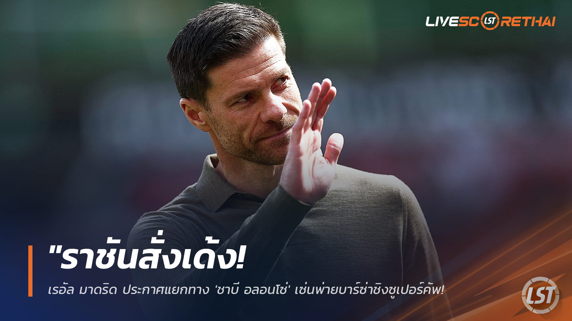 ข่าวฟุตบอล 13 มกราคม 2568: เรอัล มาดริด แยกทาง 'ชาบี อลอนโซ่' หลังพ่ายบาร์ซ่าชิงซูเปอร์คัพ ตั้ง 'อาร์เบลัว' คุมทัพชั่วคราว
