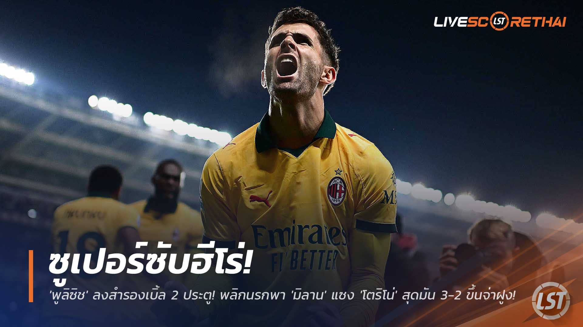 ข่าวฟุตบอล วันอังคารที่ 9 ธันวาคม 2568: ซูเปอร์ซับ “พูลิซิช” เหมาสอง พามิลานคัมแบ็กแซงโตริโน่ 3-2 ขึ้นจ่าฝูงเซเรีย อา
