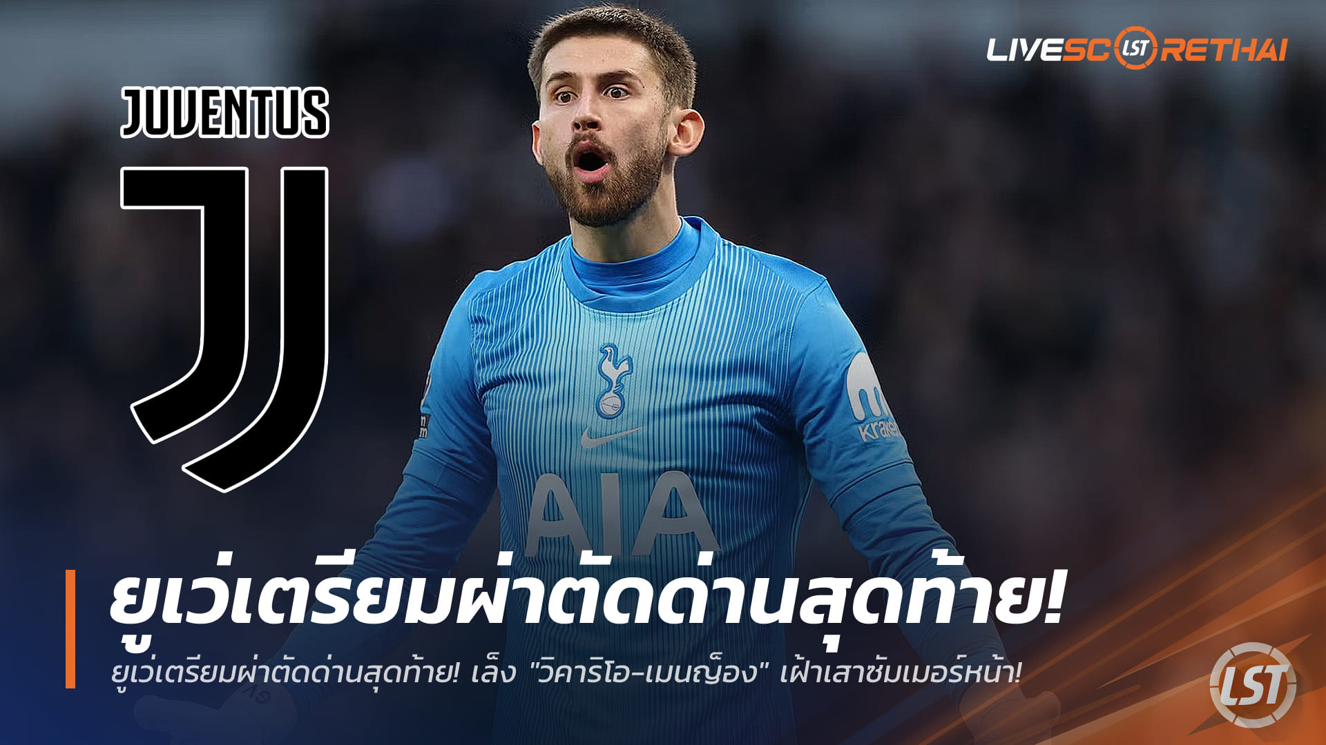 ข่าวฟุตบอล เสาร์ 3 มกราคม 2568: ยูเว่เล็งอัปเกรดผู้รักษาประตู ซัมเมอร์นี้จ้อง "วิคาริโอ-เมนญ็อง" เฝ้าเสา