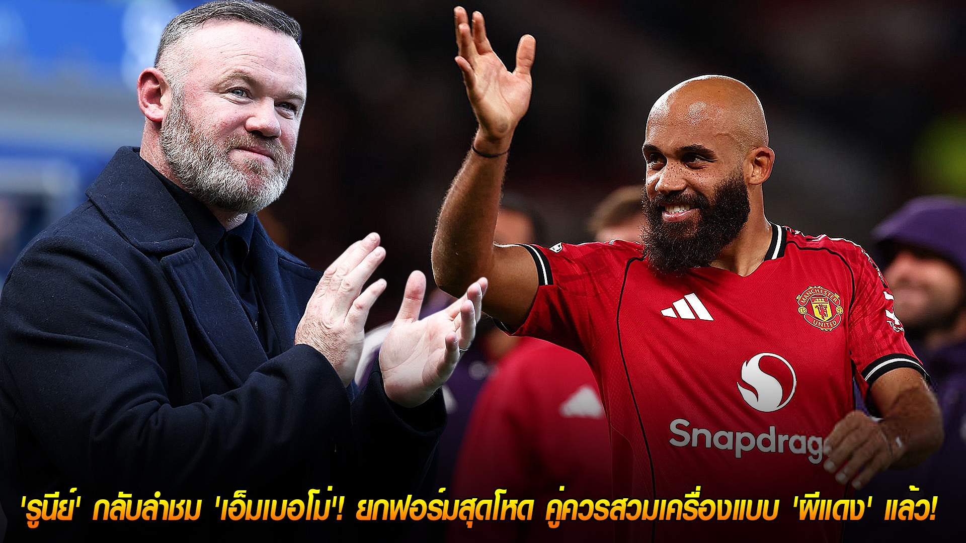 วันอังคารที่ 28 ตุลาคม 2568: ของจริง! 'รูนีย์' เปลี่ยนใจชม 'เอ็มเบอโม่' ฟอร์มเดือด คู่ควรใส่เสื้อ 'ปีศาจแดง'