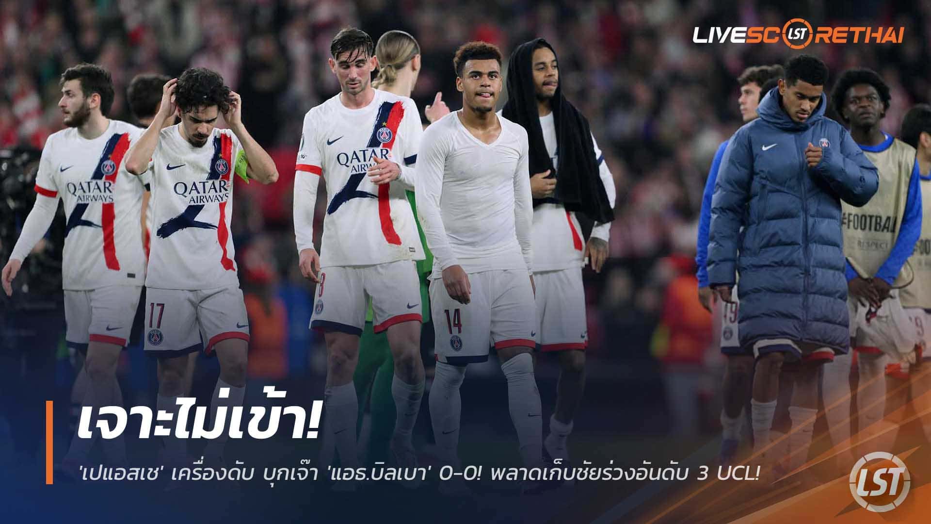ข่าวบอล พฤหัสบดีที่ 11 ธันวาคม 2568: ยิงยังไงก็ไม่เข้า! เปแอสเชสะดุด บุกเสมอ แอธเลติก บิลเบา 0-0 หล่นที่ 3 ยูฟ่า แชมเปียนส์ลีก