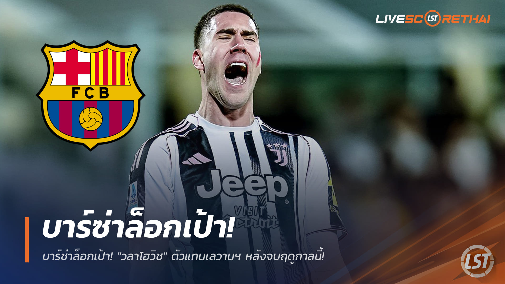 ข่าวฟุตบอล วันอังคาร ที่ 30 ธันวาคม 2568: บาร์ซ่าวางเป้าคว้า "วลาโฮวิช" เสียบแทนเลวานฯ หลังจบซีซั่น