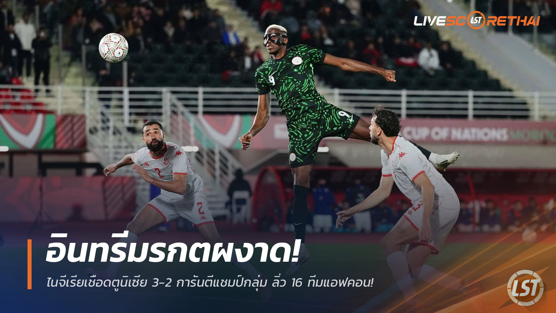 ข่าวฟุตบอล วันอาทิตย์ ที่ 28 ธันวาคม 2568: อินทรีมรกตแรงไม่หยุด! ไนจีเรียเฉือนตูนิเซีย 3-2 การันตีแชมป์กลุ่ม ซี ลิ่ว 16 ทีม แอฟคอน 2025