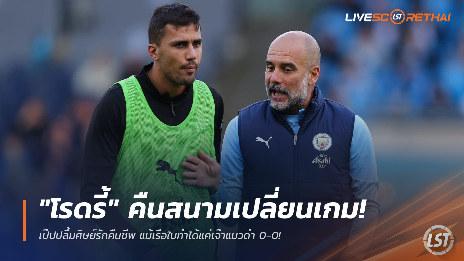 ข่าวฟุตบอลไทย ศุกร์ 2 มกราคม 2568: โรดรี้คืนสนามเปลี่ยนเกม เป๊ปปลื้ม แม้แมนซิตี้บุกเจ๊าซันเดอร์แลนด์ 0-0 (พรีเมียร์ลีก)