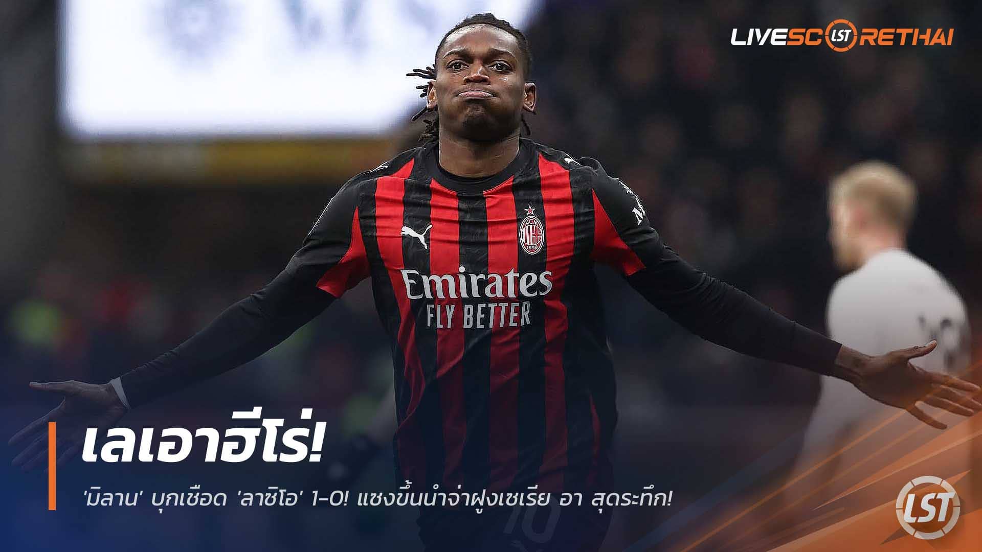 ข่าวฟุตบอล วันอาทิตย์ ที่ 30 พฤศจิกายน 2568: เลเอาฮีโร่! 'มิลาน' บุกเชือด 'ลาซิโอ' 1-0 แซงขึ้นนำจ่าฝูงเซเรีย อา สุดระทึก
