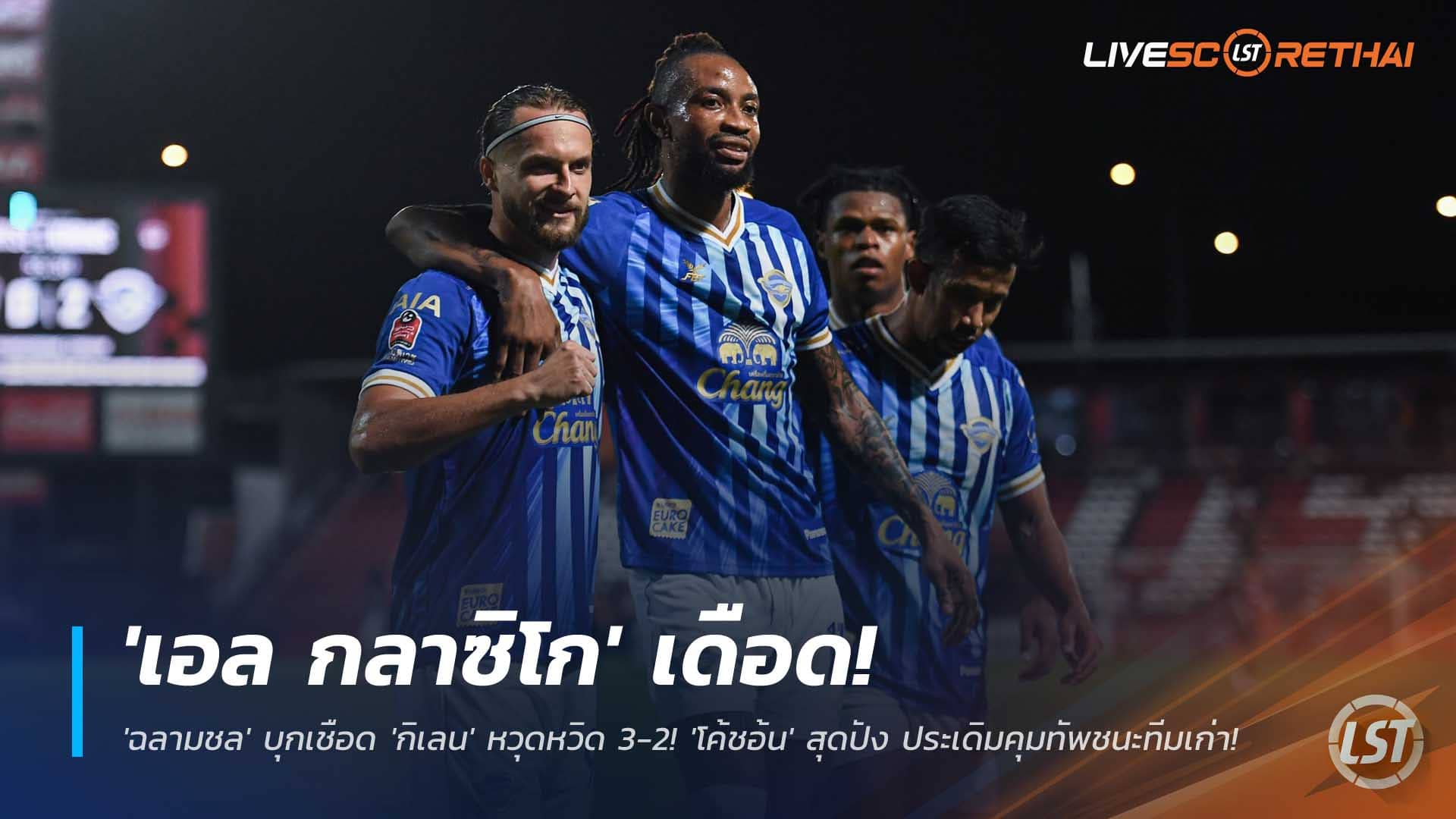 ข่าวไทยลีก วันจันทร์ที่ 8 ธันวาคม 2568: 'ฉลามชล' บุกเชือด 'กิเลน' 3-2 โค้ชอ้นประเดิมหรู ศึกเอล กลาซิโก เมืองไทย