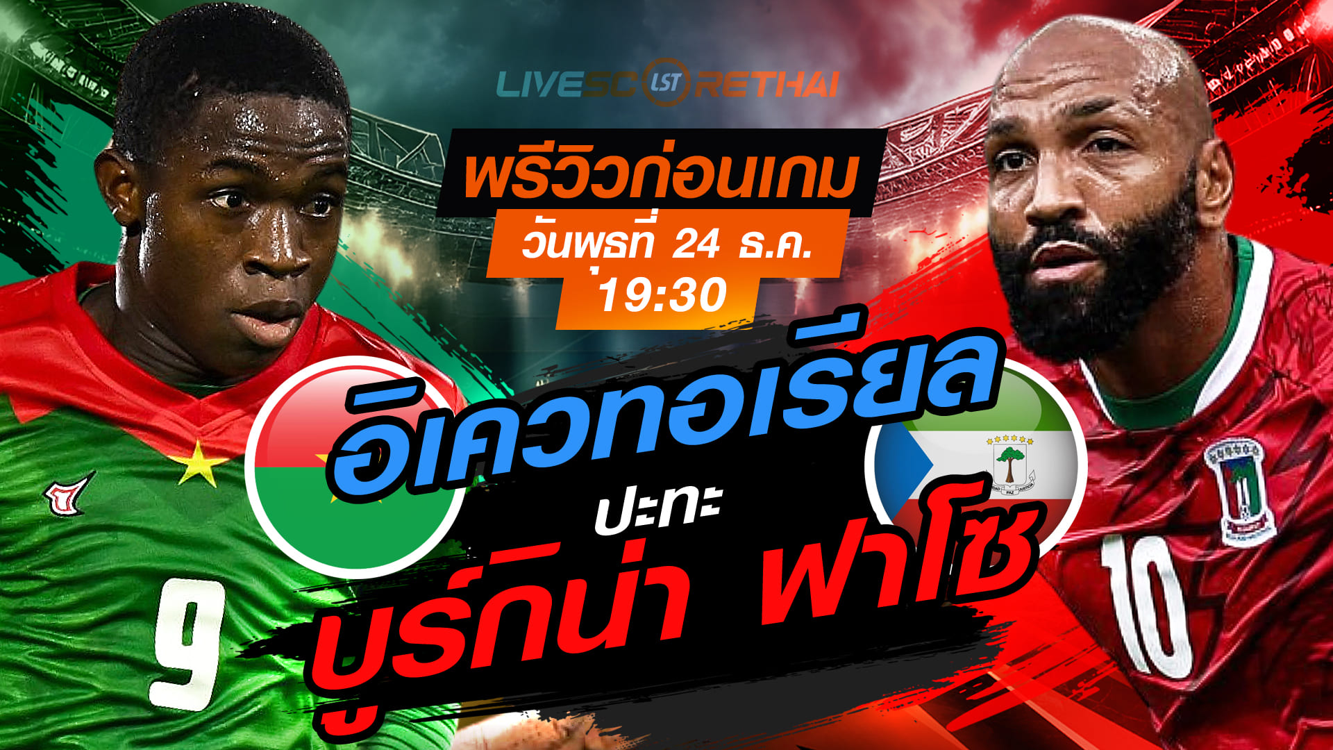 LIVE ถ่ายทอดสด แอฟริกา คัพ ออฟ เนชั่นส์: บูร์กินา ฟาโซ พบ อิเควทอเรียล กินี วันพุธที่ 24 ธันวาคม 2568 เวลา 19:30 น.