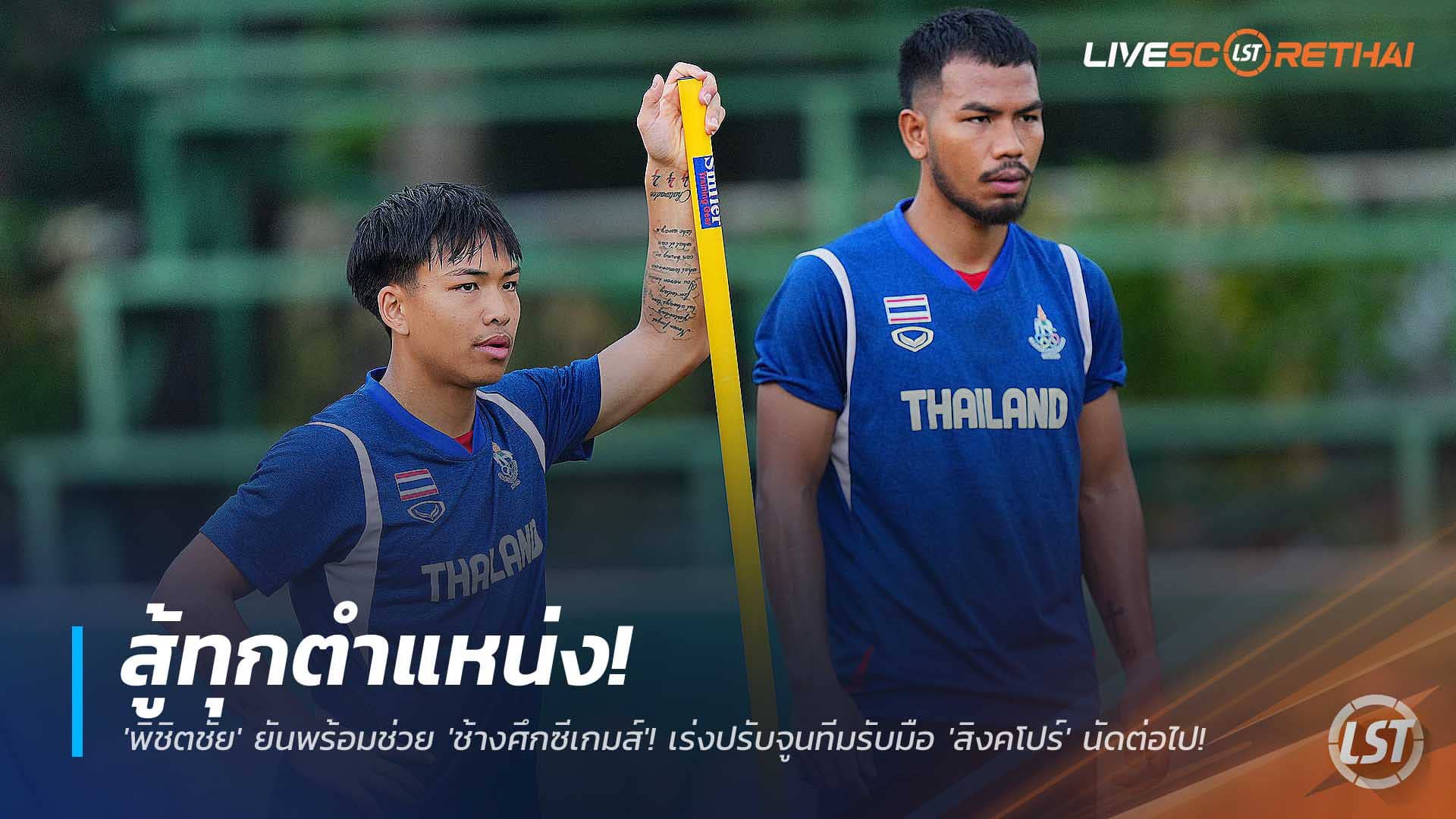 ข่าวฟุตบอลไทย วันเสาร์ที่ 6 ธันวาคม 2568: สู้ทุกตำแหน่ง! 'พิชิตชัย' ลั่นพร้อมพา 'ช้างศึกซีเกมส์' บู๊สิงคโปร์ ปรับจูนทีมเต็มสูบ