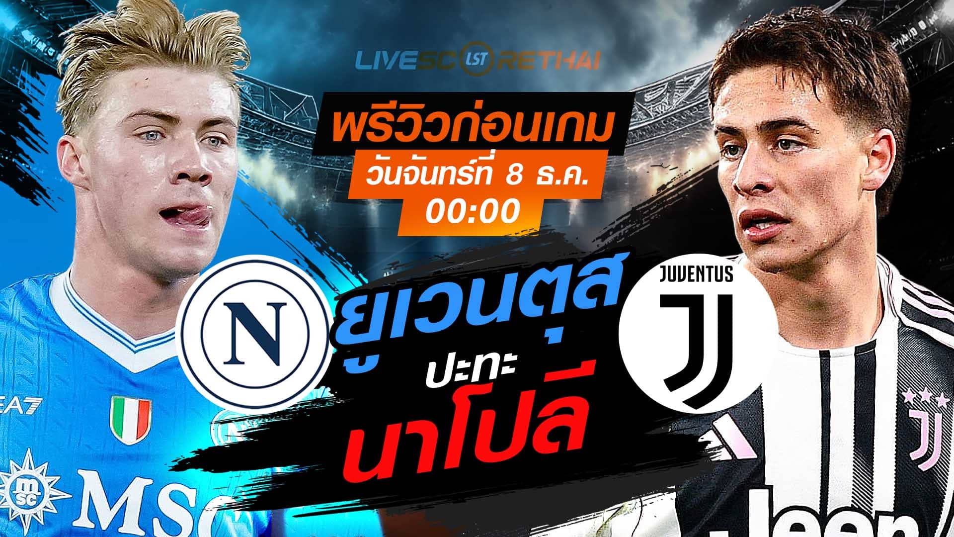 LIVE ถ่ายทอดสด กัลโช่ เซเรีย อา อิตาลี: นาโปลี พบ ยูเวนตุส วันจันทร์ที่ 8 ธันวาคม 2568 เวลา 00:00 น.