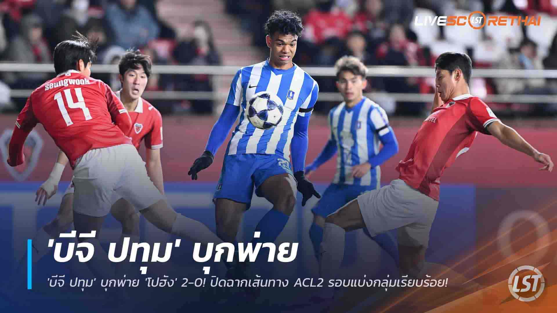 ข่าวฟุตบอลไทย วันศุกร์ ที่ 28 พฤศจิกายน 2568: ไม่ถึงฝัน! บีจี ปทุม บุกพ่าย โปฮัง 0-2 ปิดฉากเส้นทาง ACL2 รอบแบ่งกลุ่ม