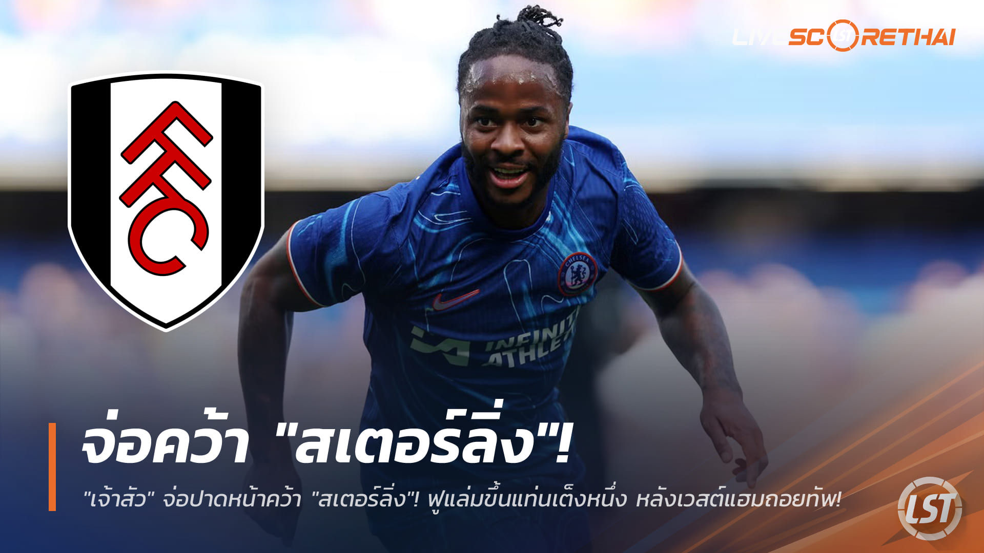 ข่าวฟุตบอลไทย วันศุกร์ ที่ 2 มกราคม 2568: "เจ้าสัวน้อย" ฟูแล่มจ่อปาดคว้า "สเตอร์ลิ่ง" ขึ้นเต็งหนึ่ง หลังเวสต์แฮมถอนตัว!