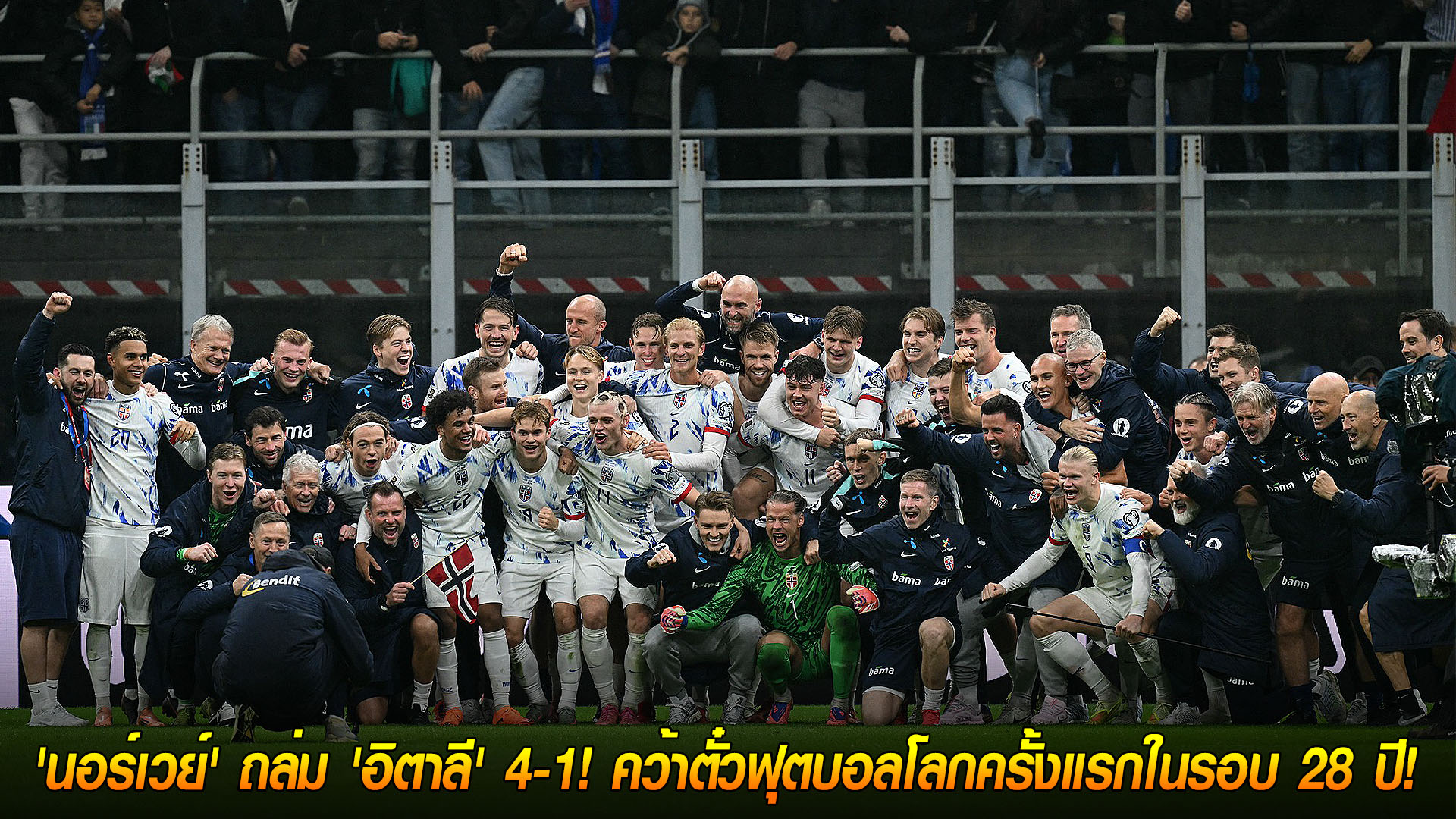 วันจันทร์ที่ 17 พฤศจิกายน 2568: นอร์เวย์ถล่มอิตาลี 4-1 คว้าตั๋วฟุตบอลโลกครั้งแรกในรอบ 28 ปี | ไฮไลท์-สรุปคัดบอลโลก