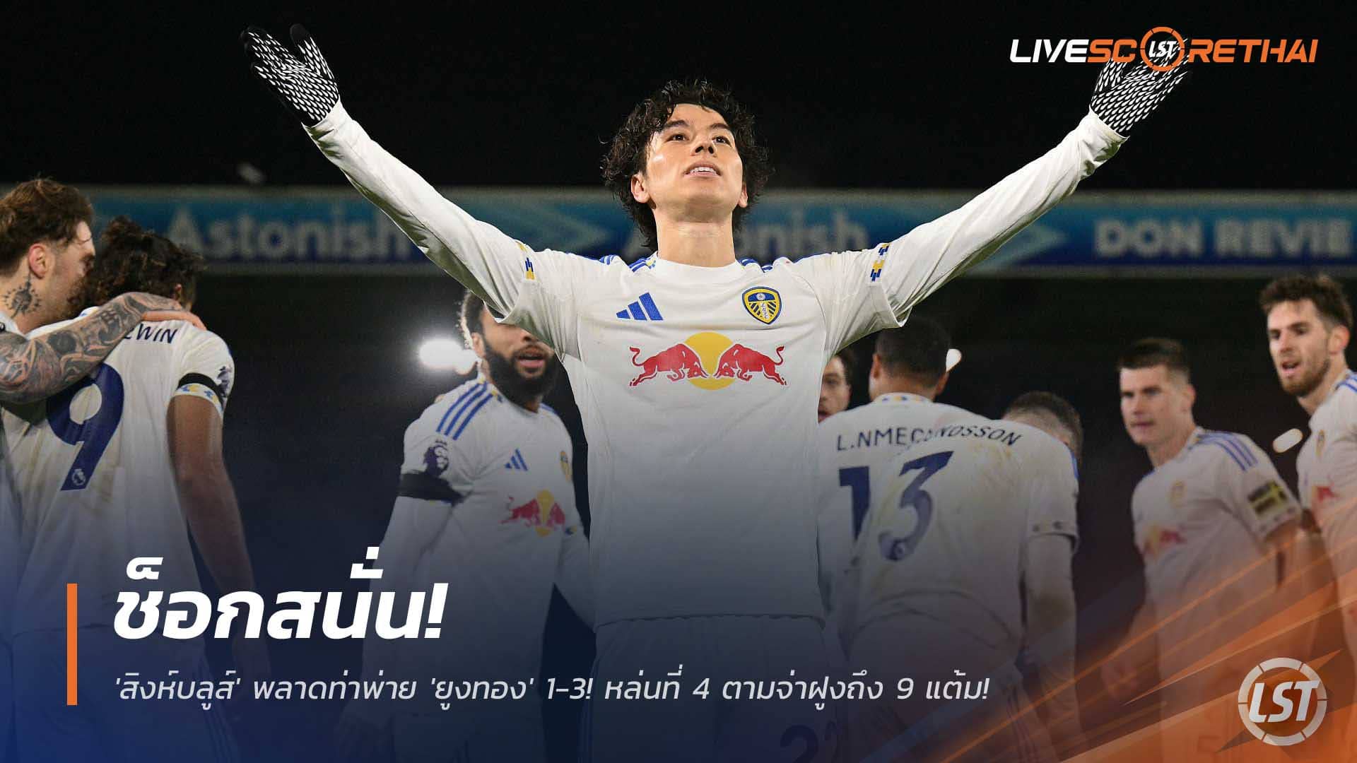 ข่าวบอล พฤหัสบดี 4 ธันวาคม 2568: ช็อก! 'สิงห์บลูส์' พ่าย 'ยูงทอง' 1-3 หล่นที่ 4 ตามจ่าฝูง 9 แต้ม