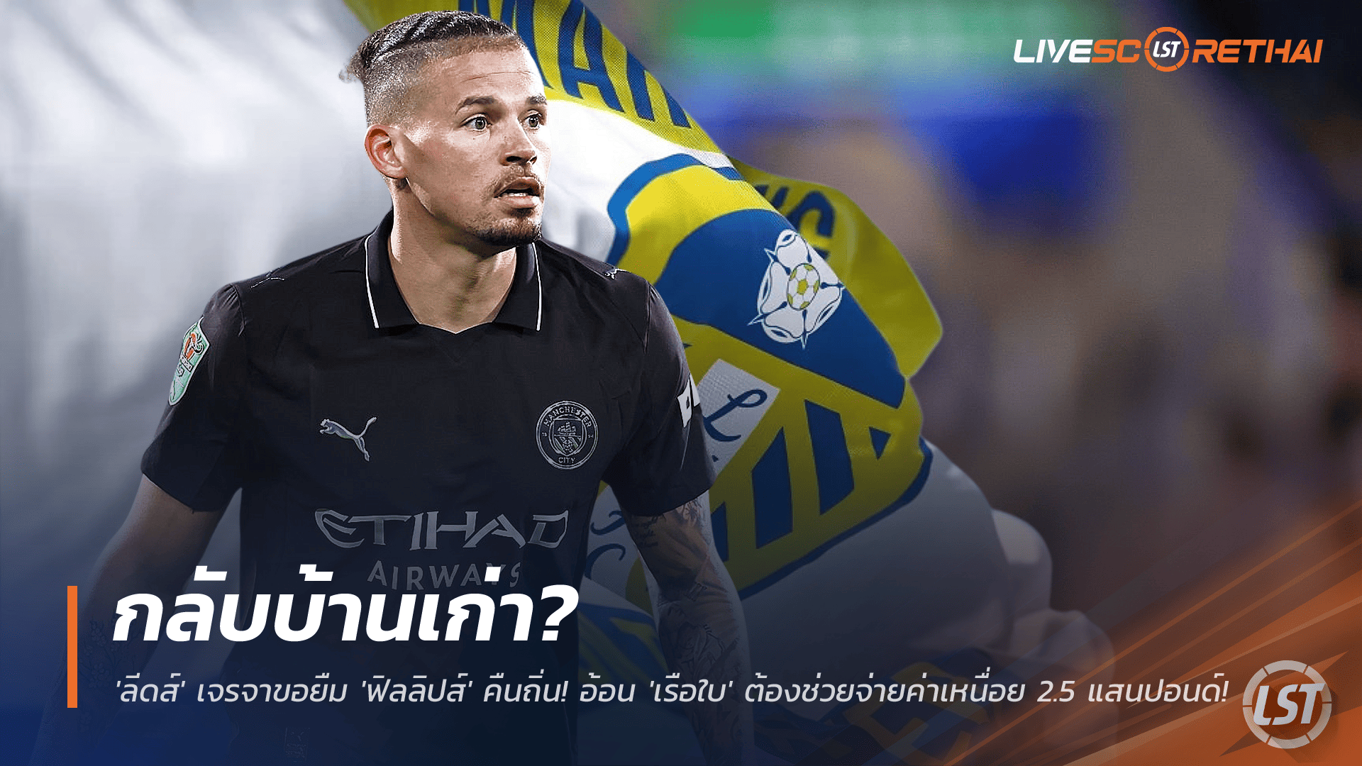 ข่าวฟุตบอล พฤหัสบดี 27 พฤศจิกายน 2568: คัมแบ็กถิ่นเอลแลนด์ โร้ด? ลีดส์เดินหน้าเจรจายืม "คัลวิ่น ฟิลลิปส์" แต่ติดค่าจ้าง 2.5 แสนปอนด์/สัปดาห์ ต้องให้แมนฯ ซิตี้ช่วยจ่าย