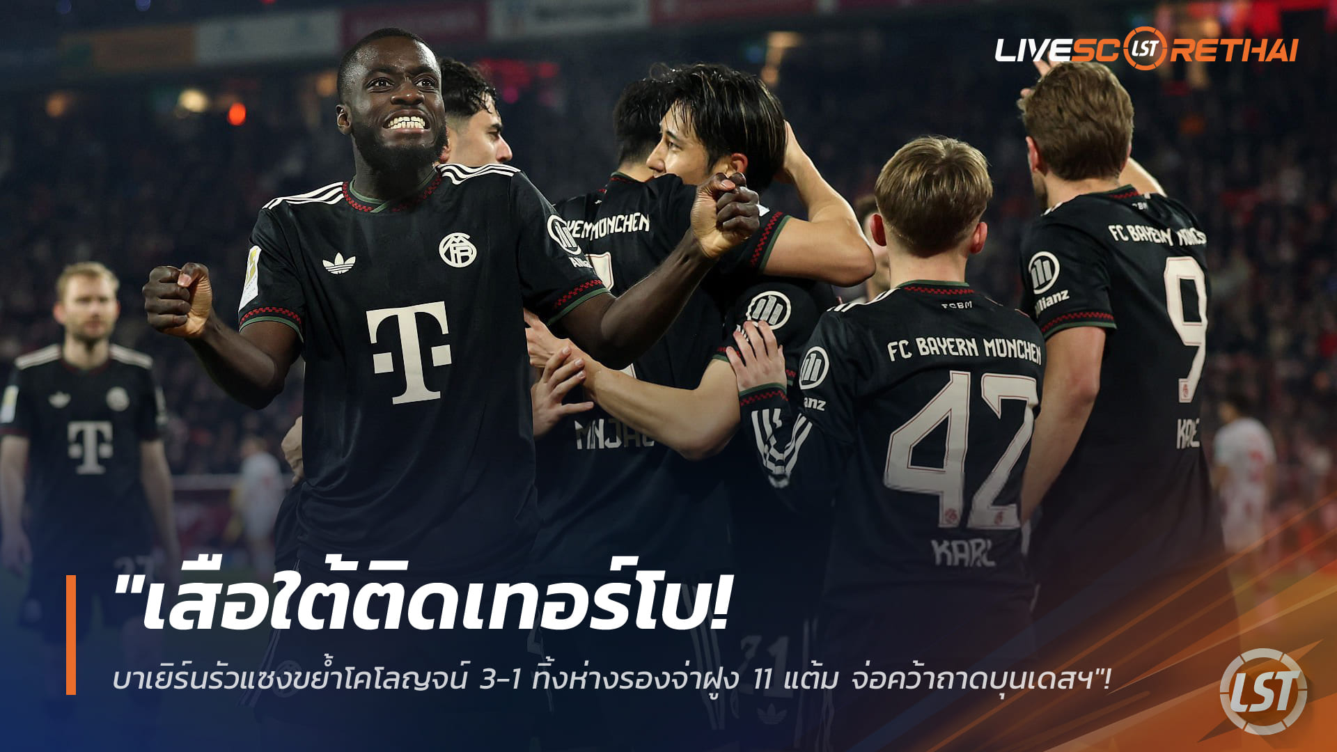 ข่าวฟุตบอล พฤหัสบดีที่ 15 มกราคม 2568: เสือใต้คัมแบ็ก! บาเยิร์นแซงโคโลญจน์ 3-1 ทิ้งรองจ่าฝูง 11 แต้ม จ่อซิวแชมป์บุนเดสลีกา