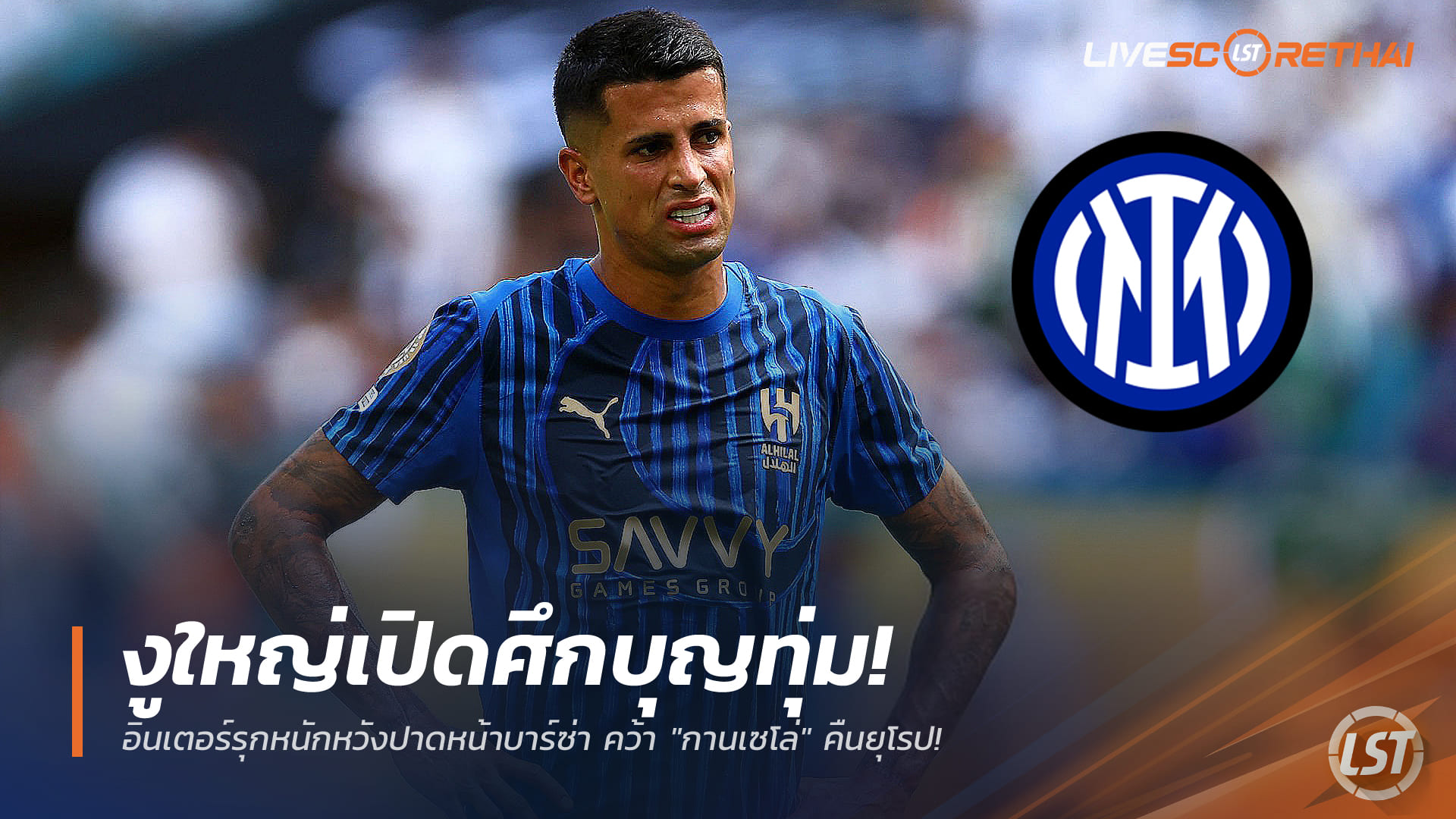 ข่าวฟุตบอลไทย วันศุกร์ ที่ 2 มกราคม 2568: งูใหญ่เปิดศึกบุญทุ่ม อินเตอร์เร่งปาดหน้าบาร์ซ่า ล่า “กานเซโล่” คัมแบ็กยุโรป