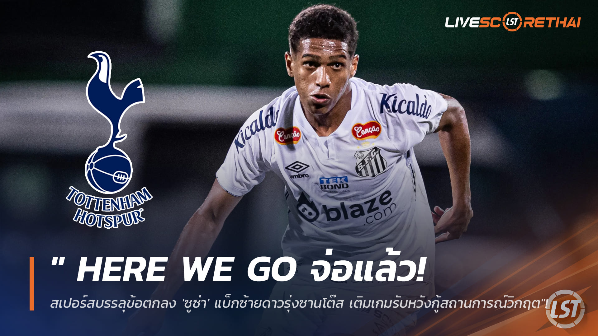 ข่าวฟุตบอล ศุกร์ 9 มกราคม 2568: Here We Go ใกล้ปิด! สเปอร์สโอเคเงื่อนไขส่วนตัว "ซูซ่า" แบ็กซ้ายซานโตส เสริมแนวรับกู้วิกฤต