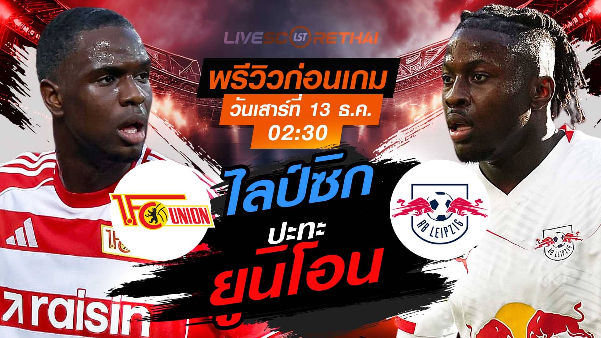 LIVE ถ่ายทอดสด บุนเดสลีกา เยอรมัน: ยูนิโอน เบอร์ลิน -vs- ไลป์ซิก วันเสาร์ ที่ 13 ธันวาคม 2568 เวลา 02.30 น.