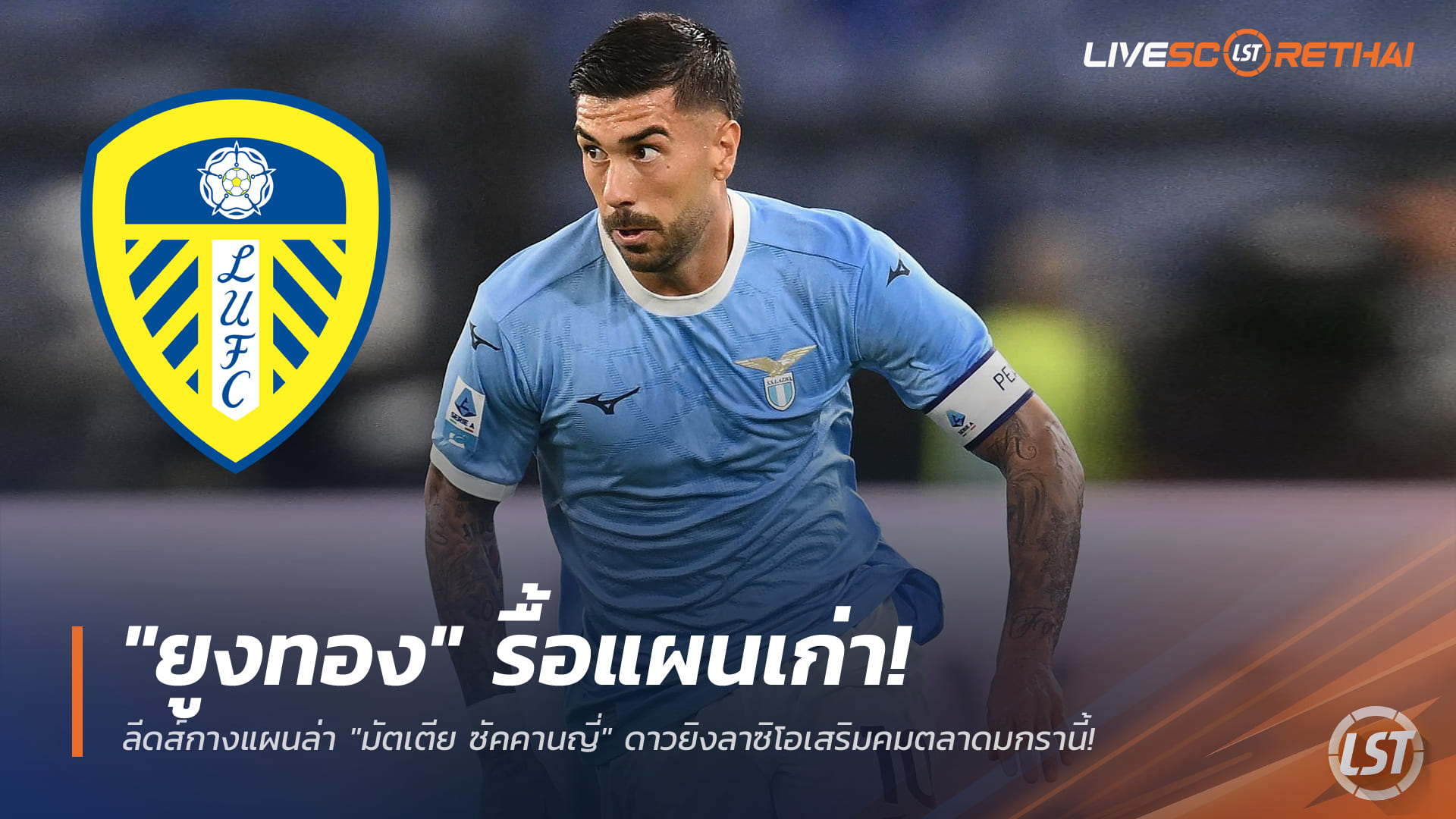 ข่าวฟุตบอล อังคาร 30 ธันวาคม 2568: ยูงทองรื้อแผน! ลีดส์เล็งซิว "มัตเตีย ซัคคานญี่" ดาวยิงลาซิโอ เสริมคมตลาดมกราคม