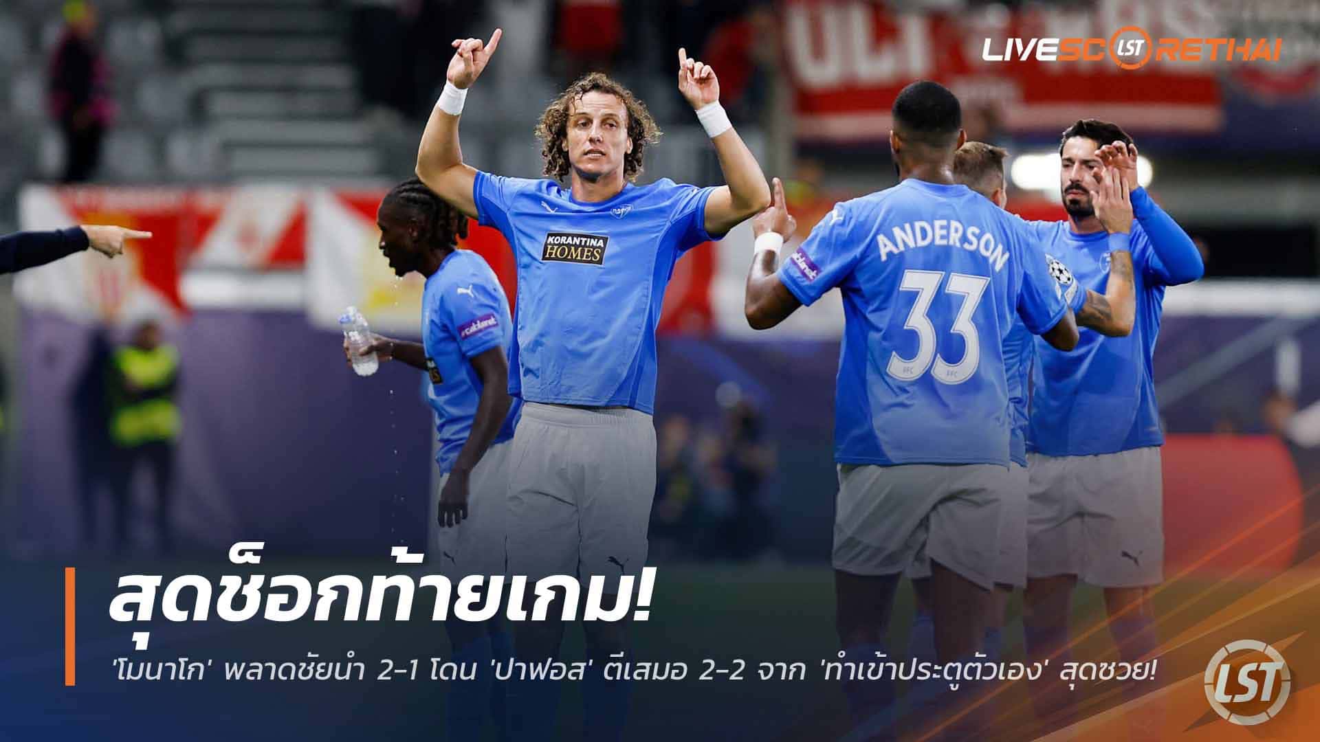 ข่าวฟุตบอล พฤหัสบดี 27 พฤศจิกายน 2568: ดราม่าท้ายเกม! โมนาโกนำ 2-1 แต่โดนปาฟอสตีเสมอ 2-2 จากลูกทำเข้าประตูตัวเอง