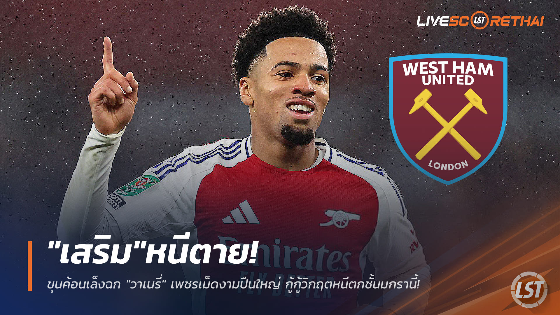ข่าวฟุตบอล ศุกร์ 26 ธันวาคม 2568: หนีตาย! เวสต์แฮมเล็งฉก 'วาเนรี่' อัจฉริยะปืนใหญ่ กู้วิกฤตหนีตกชั้นตลาดมกรา