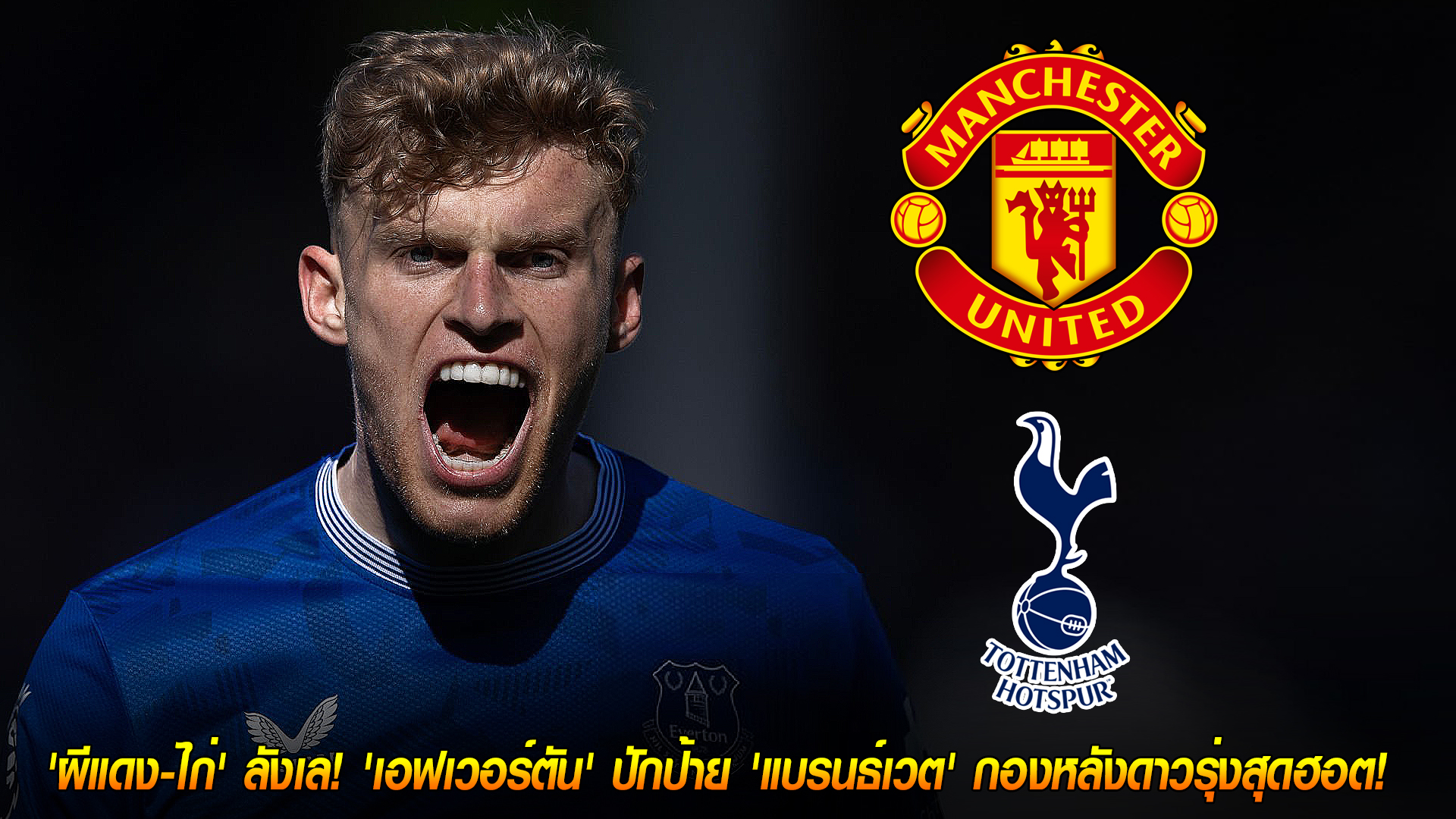 วันจันทร์ 3 พฤศจิกายน 2568: ค่าตัว 70 ล้านปอนด์ทำ 'ผีแดง-ไก่' แผ่ว! เอฟเวอร์ตันตั้งราคา 'จาร์ราด แบรนธ์เวต' กองหลังเนื้อหอม