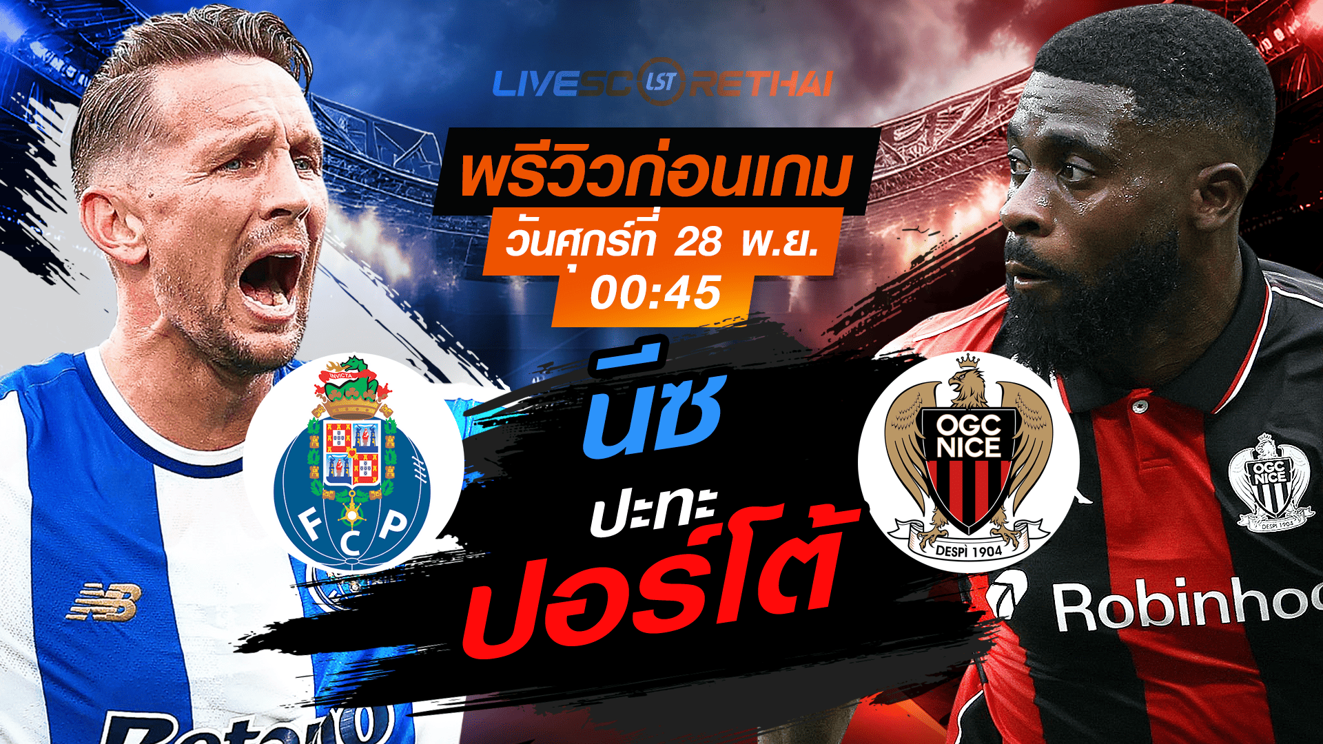 LIVE ถ่ายทอดสด ยูโรป้า ลีก รอบลีกเฟส: ปอร์โต้ vs นีซ ศุกร์ 28 พฤศจิกายน 2568 เวลา 00:45 น.