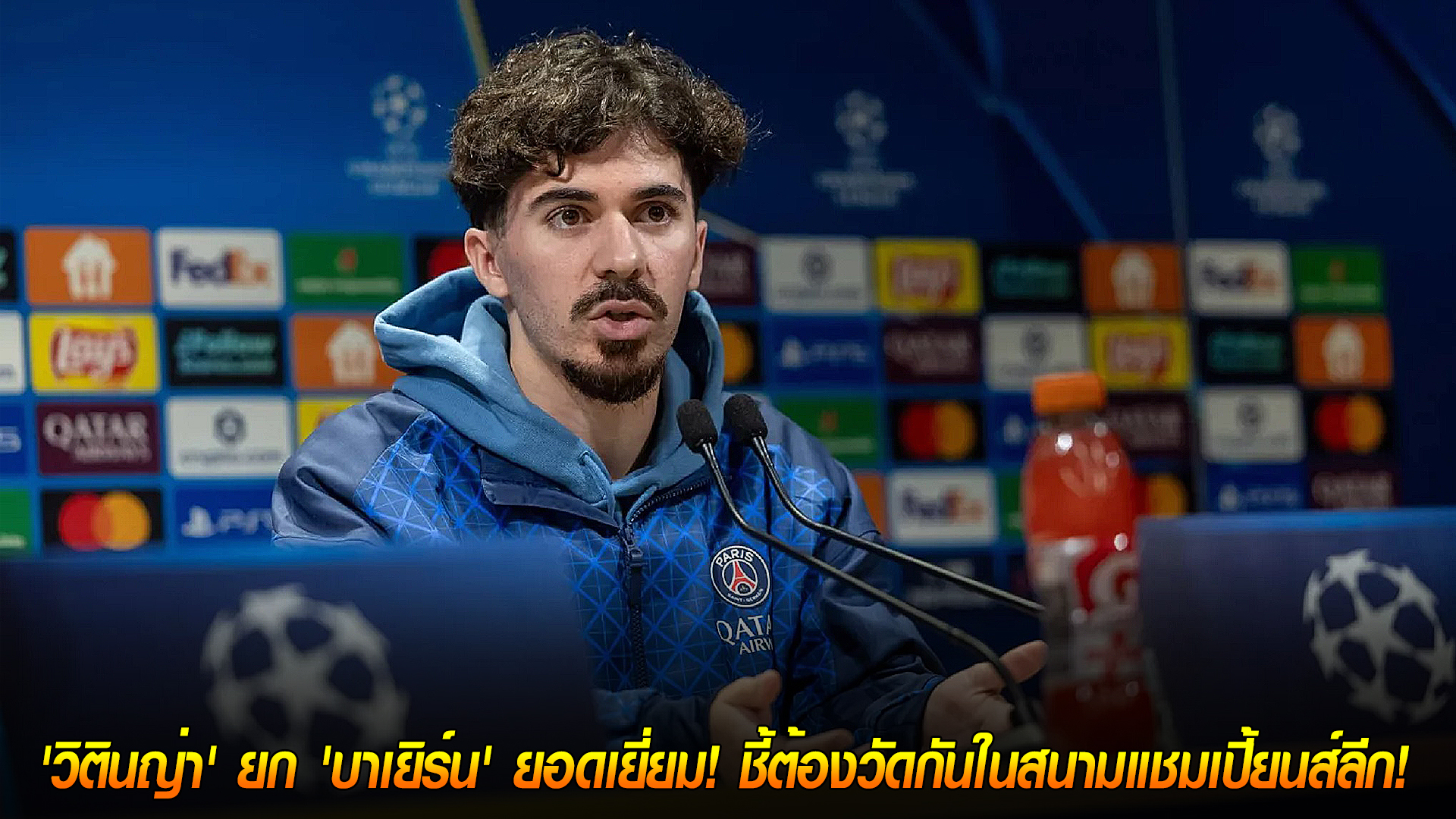 วันอังคารที่ 4 พฤศจิกายน 2568: ใครคือเบอร์หนึ่ง? วิตินญ่ายกบาเยิร์นสุดแกร่ง ชี้ต้องวัดกันในยูฟ่า แชมเปี้ยนส์ลีก