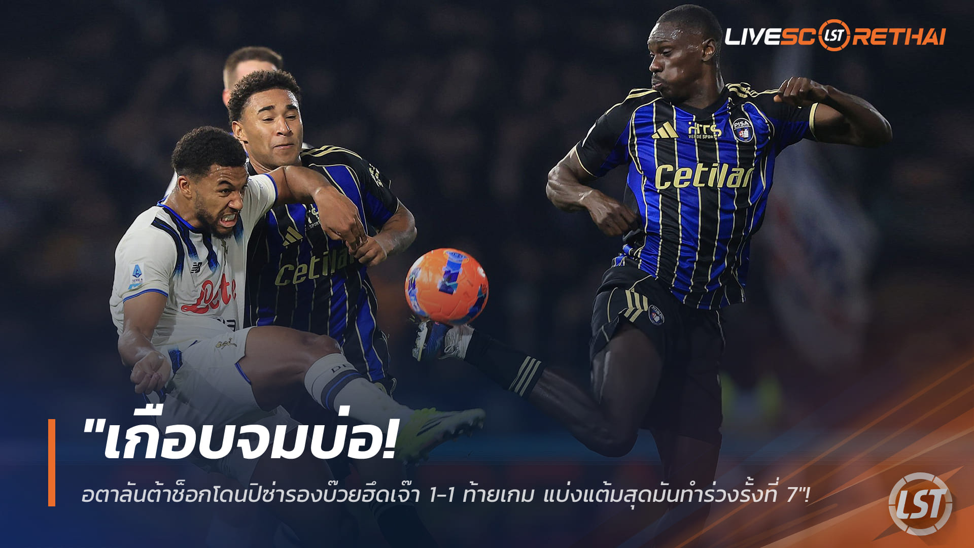 ข่าวฟุตบอล เสาร์ 17 มกราคม 2568: อตาลันต้าช็อกท้ายเกม โดนปิซ่ารองบ๊วยตีเสมอ 1-1 แบ่งแต้ม หล่นรั้งอันดับ 7