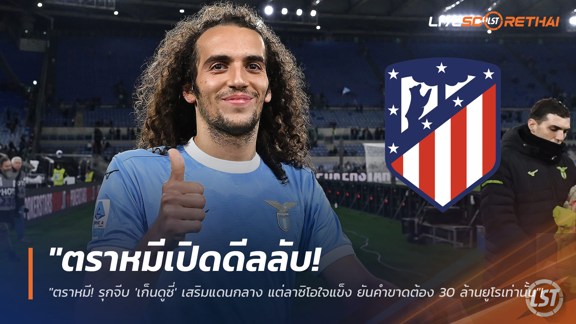 ข่าวฟุตบอล อังคารที่ 6 มกราคม 2568: ตราหมีเดินหน้าจีบเก็นดูซี่ เสริมกลาง ลาซิโอยืนราคา 30 ล้านยูโร ไม่ลด