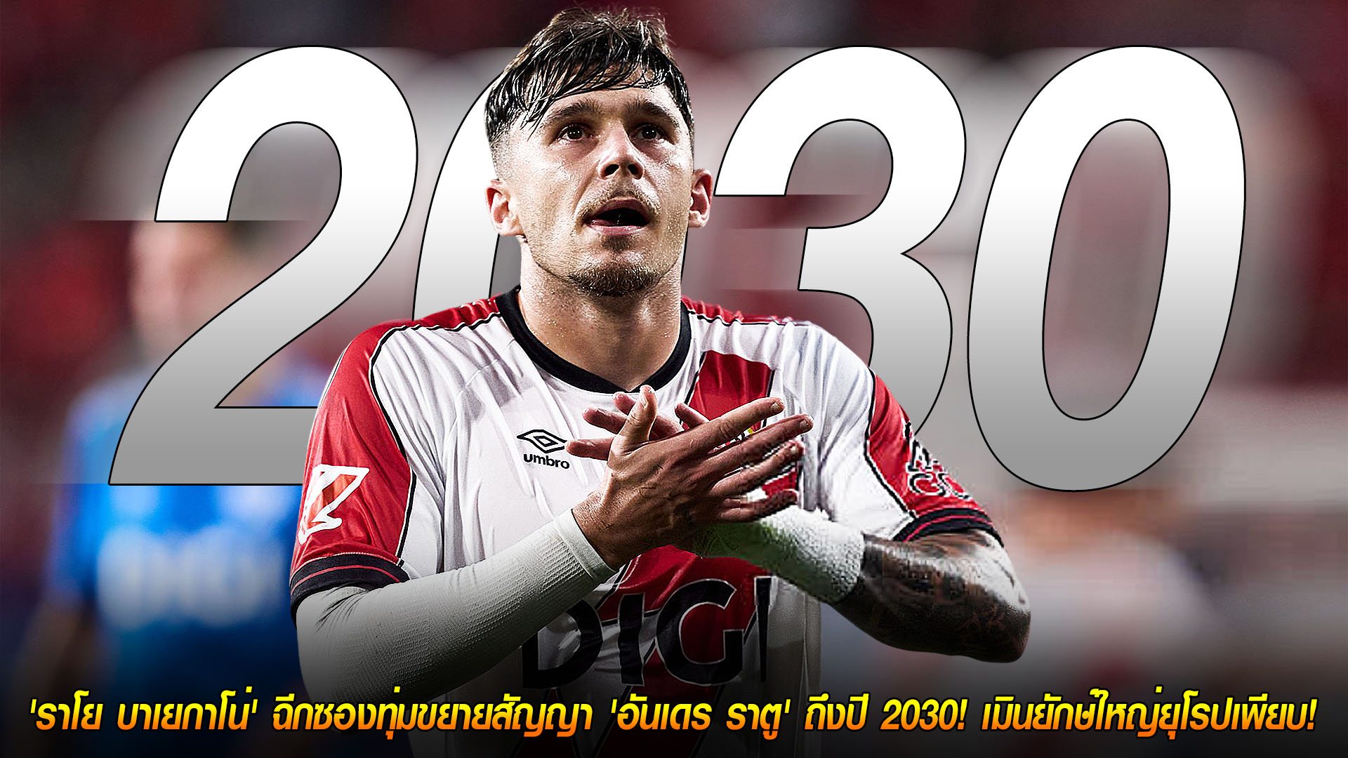 ข่าวฟุตบอล วันจันทร์ที่ 24 พฤศจิกายน 2568: อยู่ยาว! ราโย บาเยกาโน่ ขยายสัญญา 'อันเดร ราตู' ถึงปี 2030 เมินข้อเสนอทีมยักษ์ยุโรป