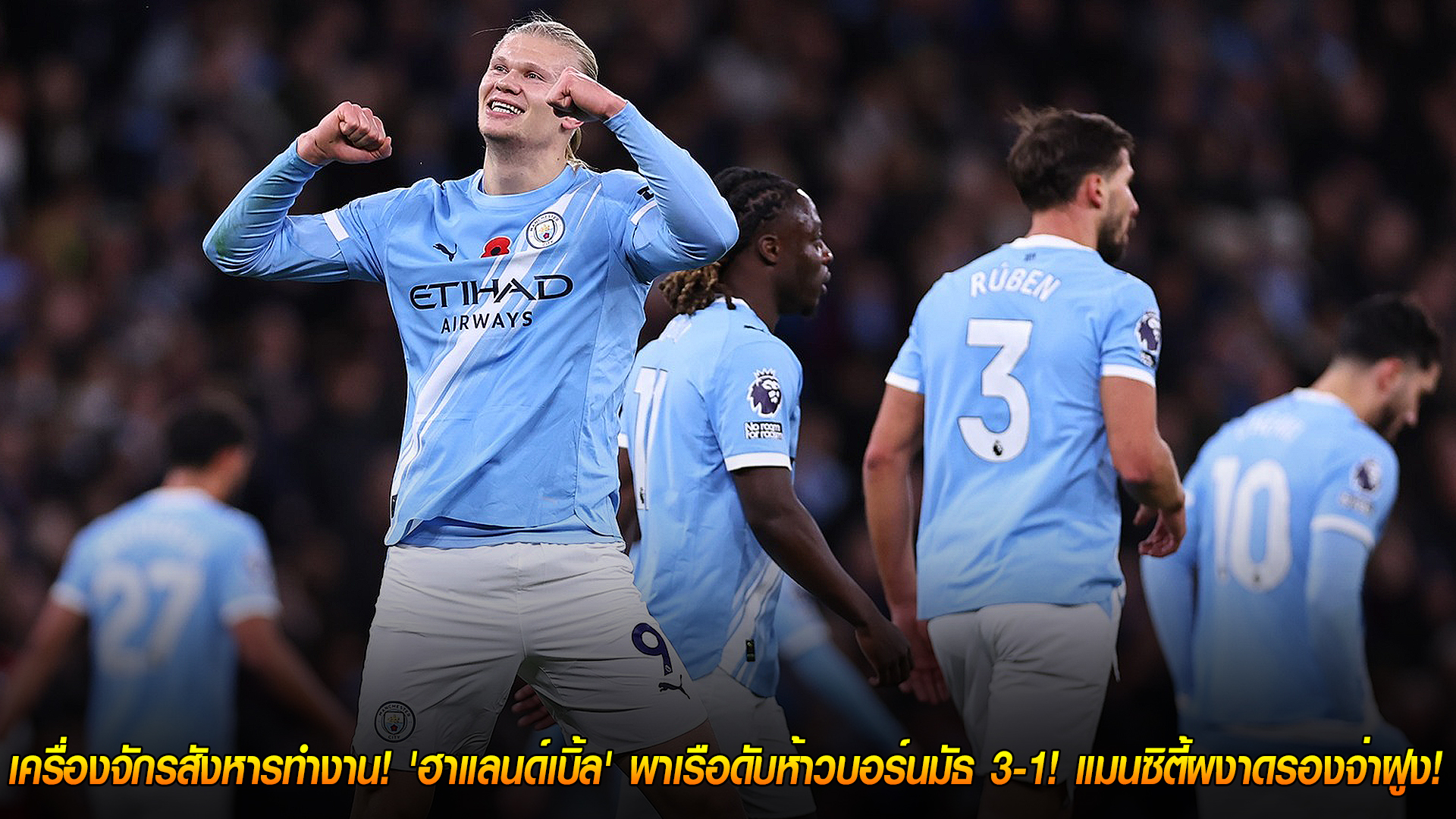 วันจันทร์ที่ 3 พฤศจิกายน 2568: ฮาแลนด์เหมายิง! แมนซิตี้ทุบบอร์นมัธ 3-1 ผงาดรองจ่าฝูงพรีเมียร์ลีก