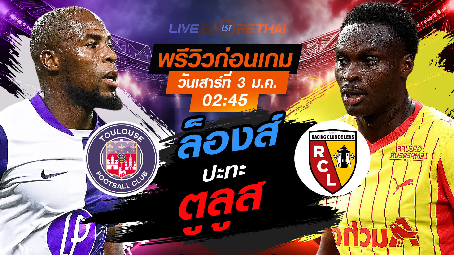 LIVE ถ่ายทอดสด ลีก เอิง ฝรั่งเศส: ตูลูส vs ล็องส์ เสาร์ 3 มกราคม 2569 เวลา 02:45 น.