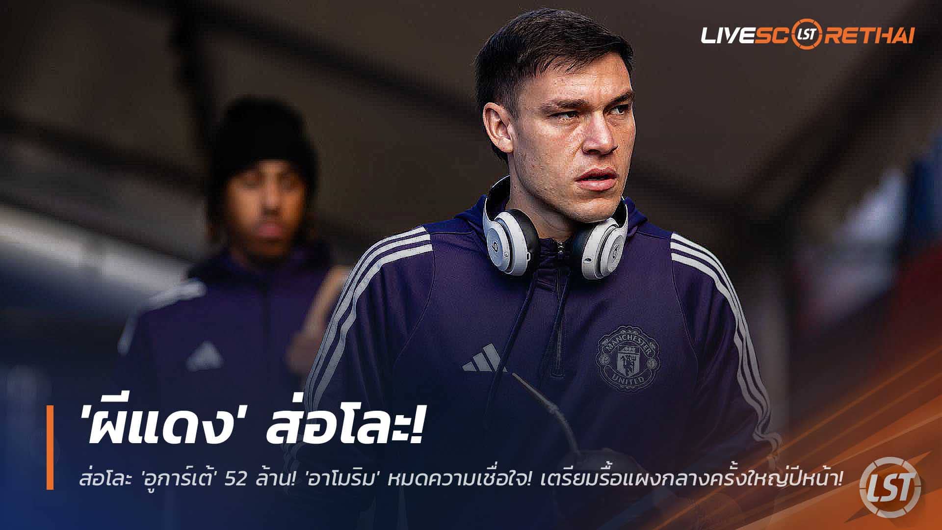 ข่าวแมนยู 3 ธ.ค. 2568: ดีล 52 ล้านส่อวืด! ผีแดงจ่อปล่อย 'อูการ์เต้' หลัง 'อาโมริม' หมดความเชื่อใจ วางแผนยกเครื่องกลางปีหน้า