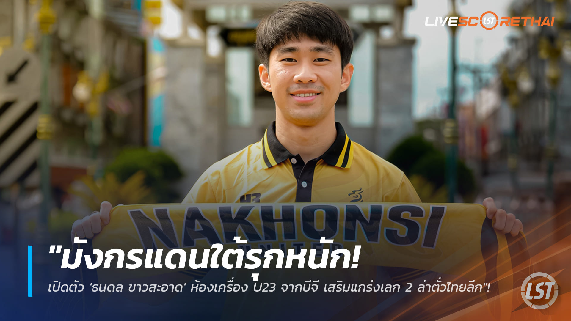 ข่าวฟุตบอลไทย วันจันทร์ ที่ 5 มกราคม 2568: มังกรแดนใต้เปิดตัว “ธนดล ขาวสะอาด” ยืมจากบีจี ปทุม เสริมทัพเลกสอง ล่าตั๋วไทยลีก