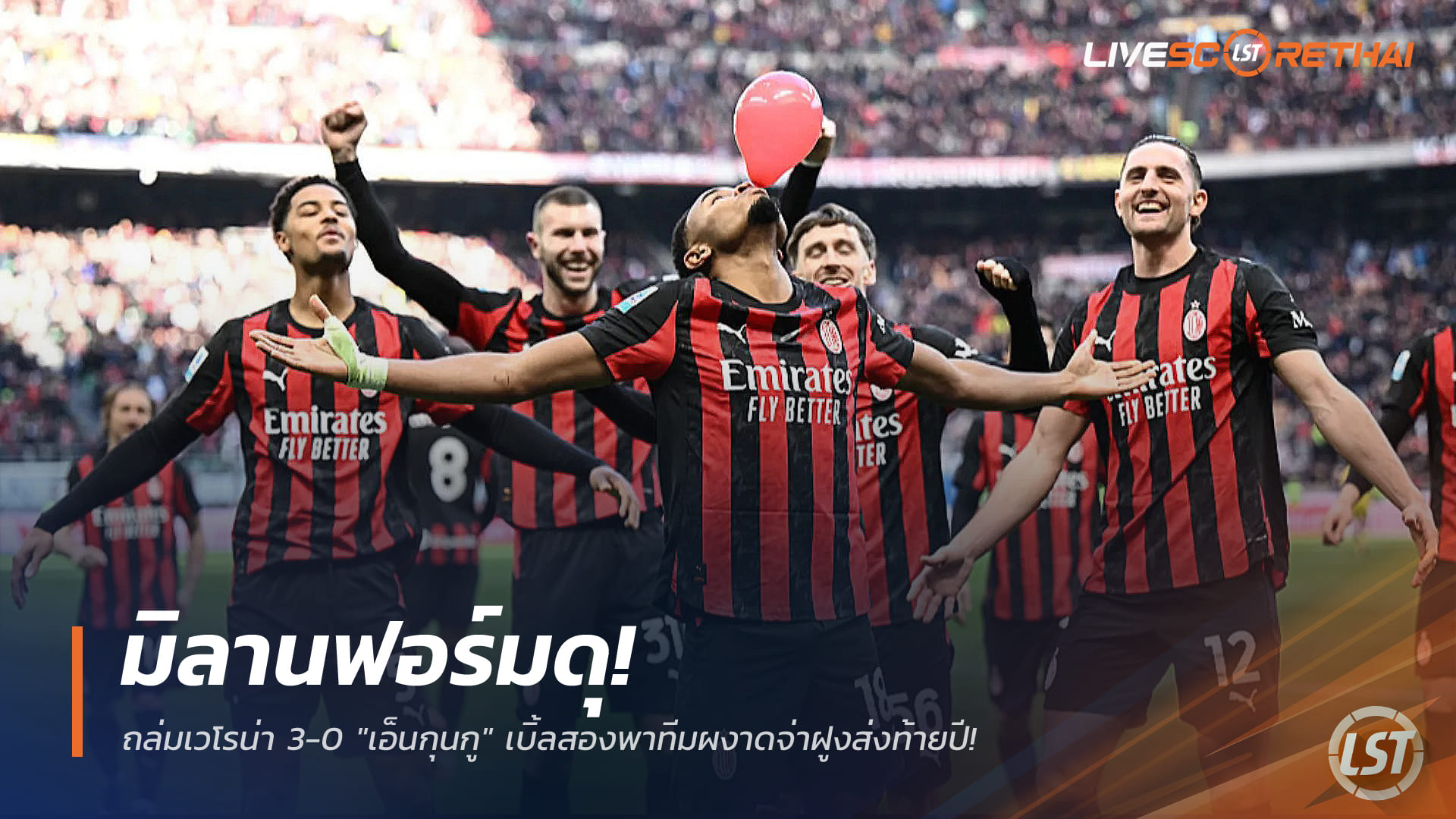ข่าวฟุตบอล วันจันทร์ที่ 29 ธันวาคม 2568: มิลานถล่มเวโรน่า 3-0 เอ็นกุนกูเหมาคู่ พาขึ้นจ่าฝูงส่งท้ายปี