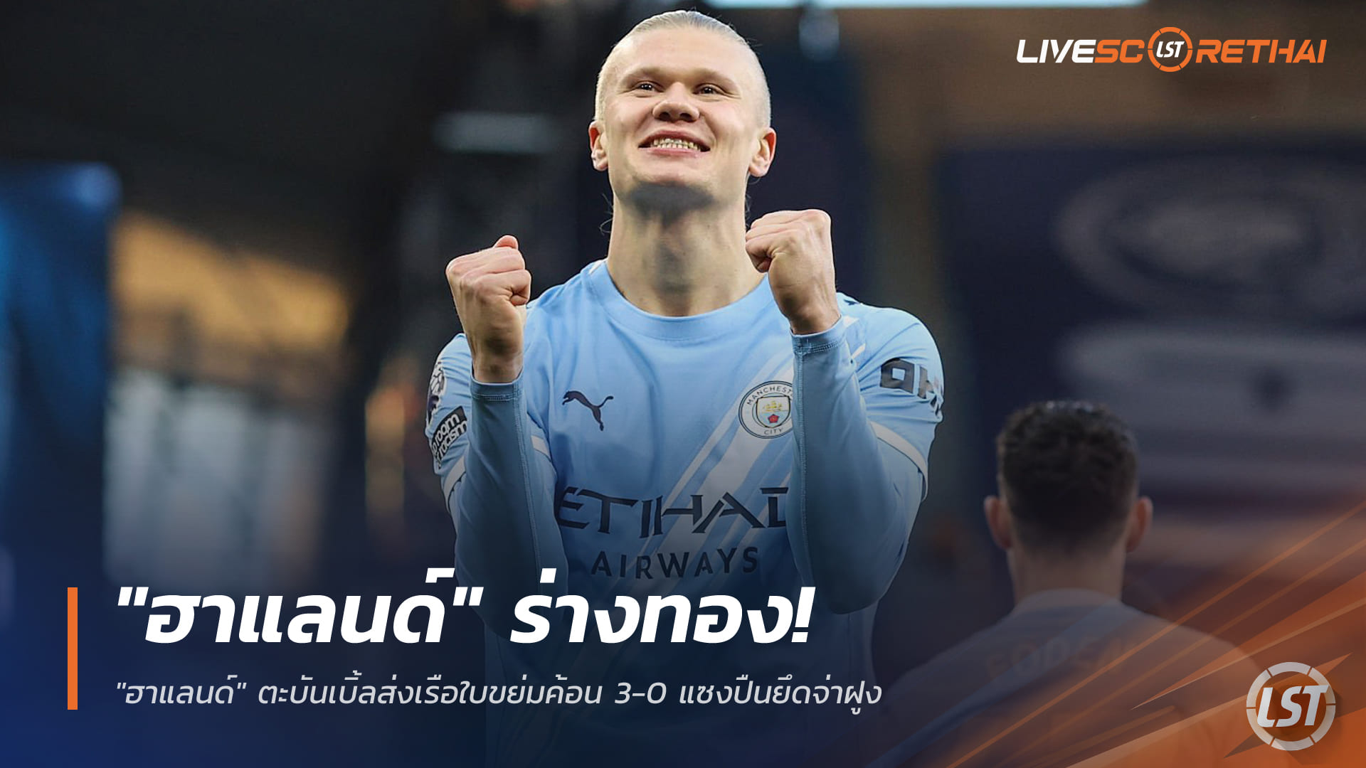 ข่าวฟุตบอล พรีเมียร์ลีก วันอาทิตย์ที่ 21 ธันวาคม 2568: ฮาแลนด์ร้อนแรง ยิงเบิ้ลพาแมนซิตี้ถล่มเวสต์แฮม 3-0 แซงอาร์เซน่อลยึดจ่าฝูง
