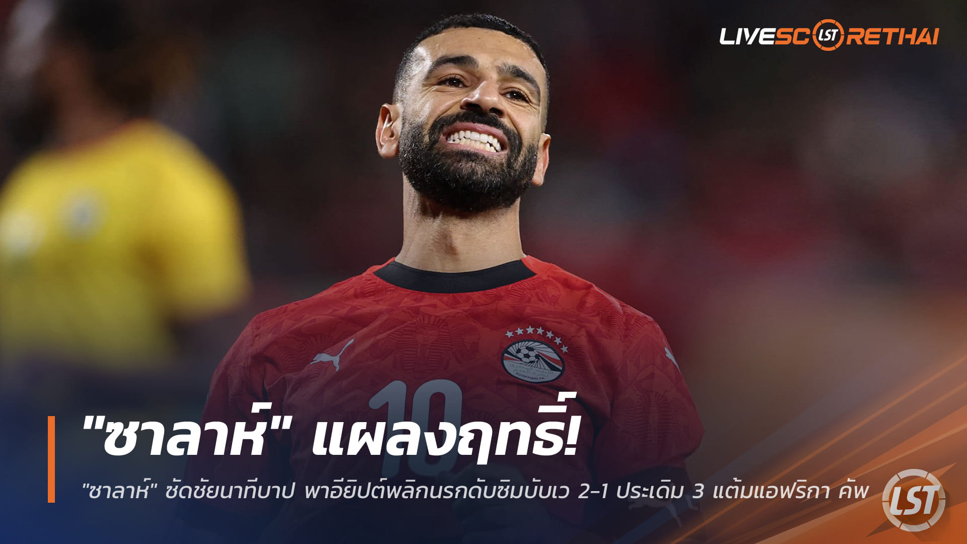 ข่าวฟุตบอล วันอังคาร ที่ 23 ธันวาคม 2568: "ซาลาห์" ฮีโร่! ยิงทดเจ็บพาอียิปต์แซงซิมบับเว 2-1 ประเดิม 3 แต้มศึกแอฟริกา คัพ ออฟ เนชั่นส์ (AFCON)