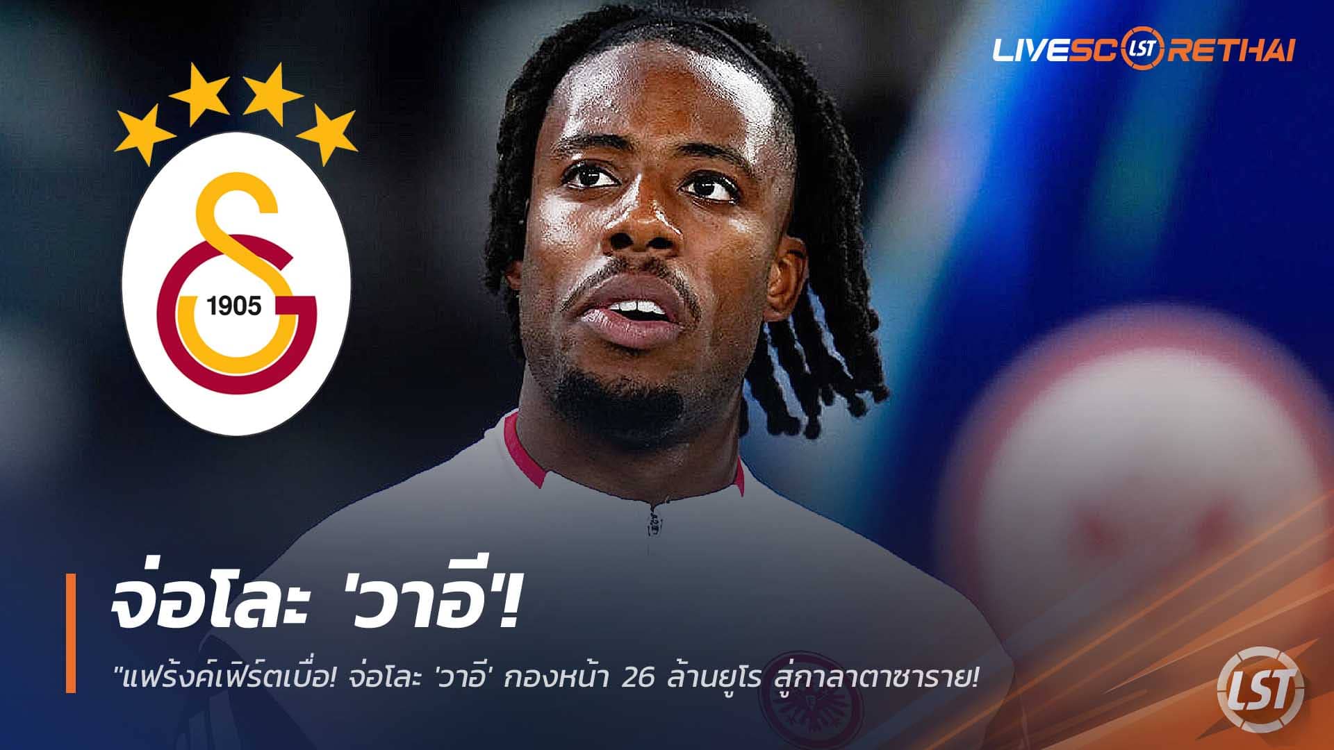 ข่าวฟุตบอล วันศุกร์ที่ 12 ธันวาคม 2568: แฟร้งค์เฟิร์ตจ่อปล่อย 'วาอี' ค่าตัว 26 ล้านยูโร สู่กาลาตาซาราย แบบยืมพ่วงซื้อขาด