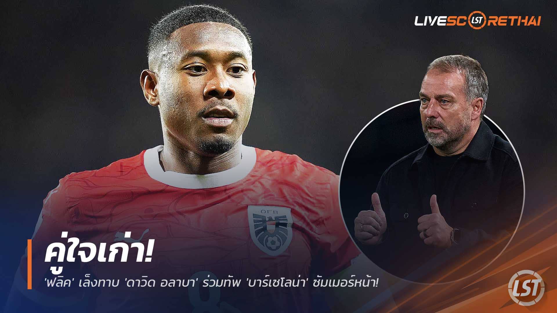 ข่าวฟุตบอล 8 ธันวาคม 2568: ฟลิคเล็งดึง 'ดาวิด อลาบา' ซบ 'บาร์เซโลน่า' ซัมเมอร์หน้า ดึงกองหลังจอมเก๋าจากอริตลอดกาล