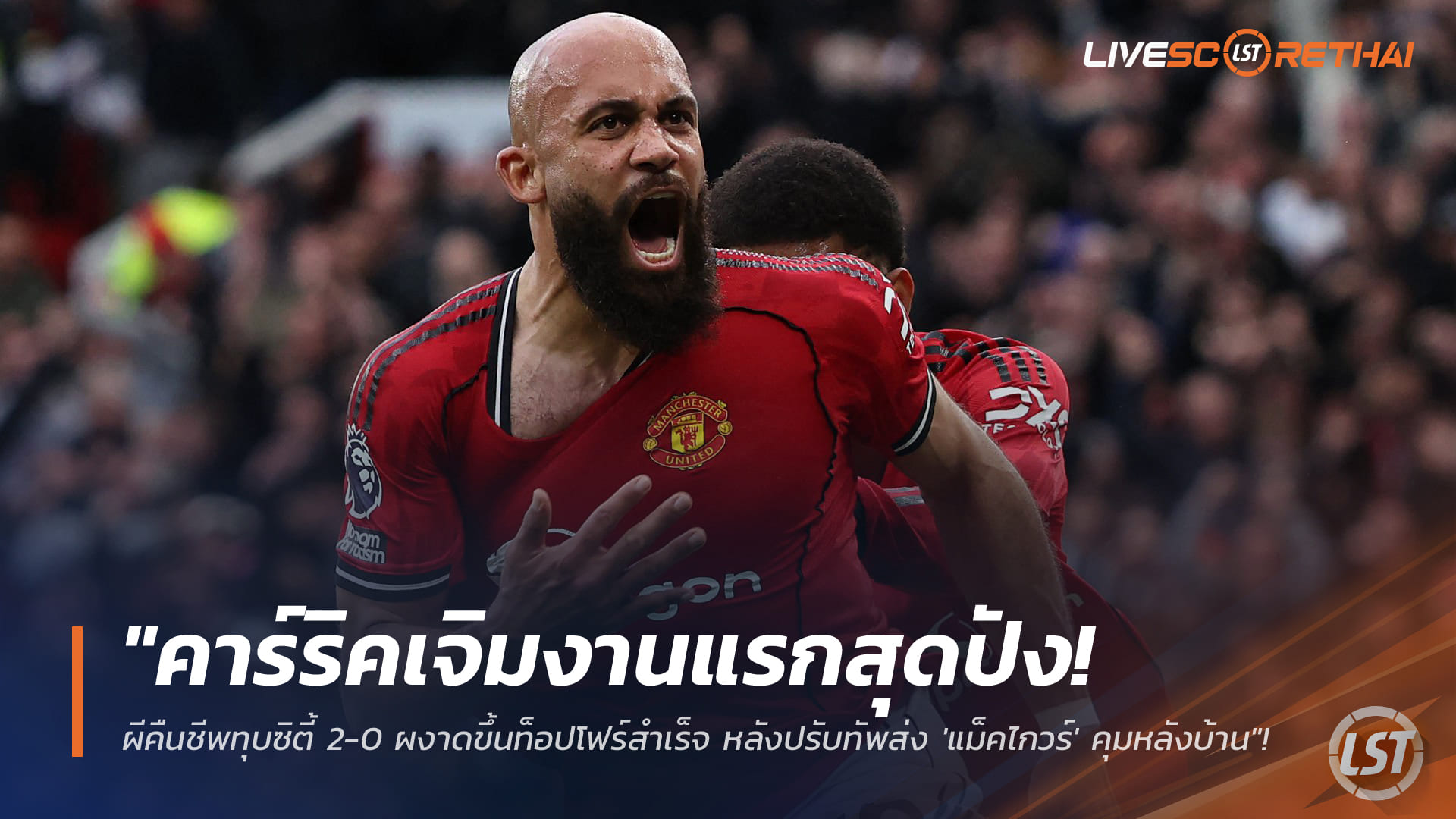 ข่าวฟุตบอล อาทิตย์ 18 มกราคม 2568: คาร์ริคประเดิมปัง! แมนยูอัดแมนซิตี้ 2-0 ขึ้นท็อปโฟร์ หลังส่งแม็คไกวร์คุมหลัง